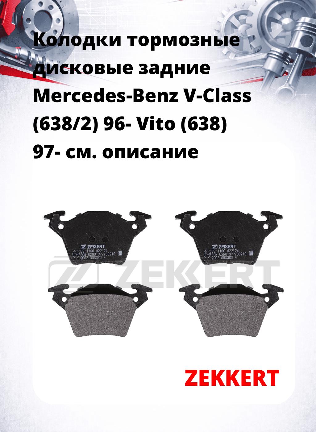 Колодки тормозные дисковые задние Mercedes-Benz V-Class (638/2) 96-  Vito (638) 97-