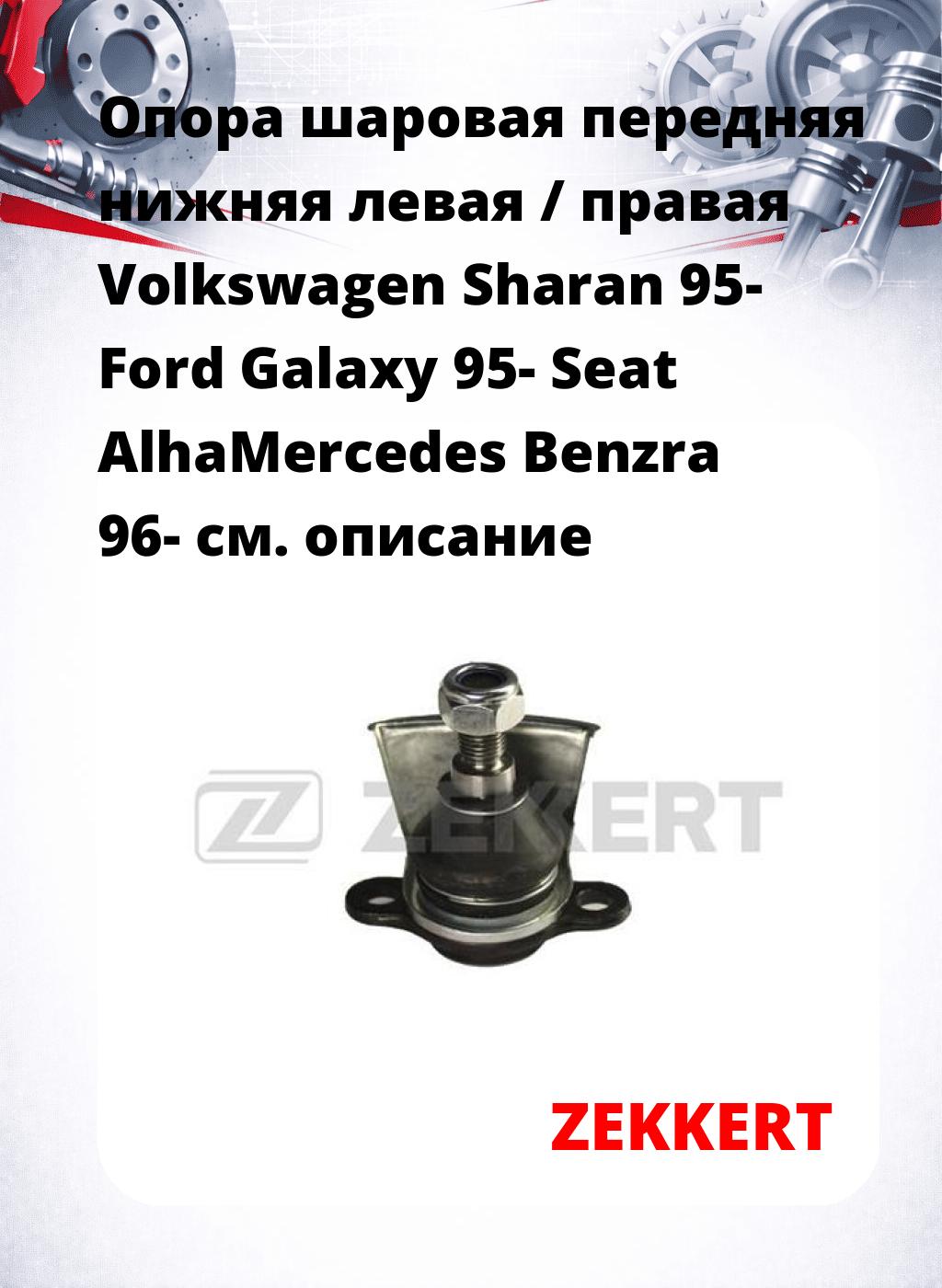 Опора шаровая передняя нижняя левая / правая Volkswagen Sharan 95- Ford Galaxy 95- Seat AlhaMercedes Benzra 96-