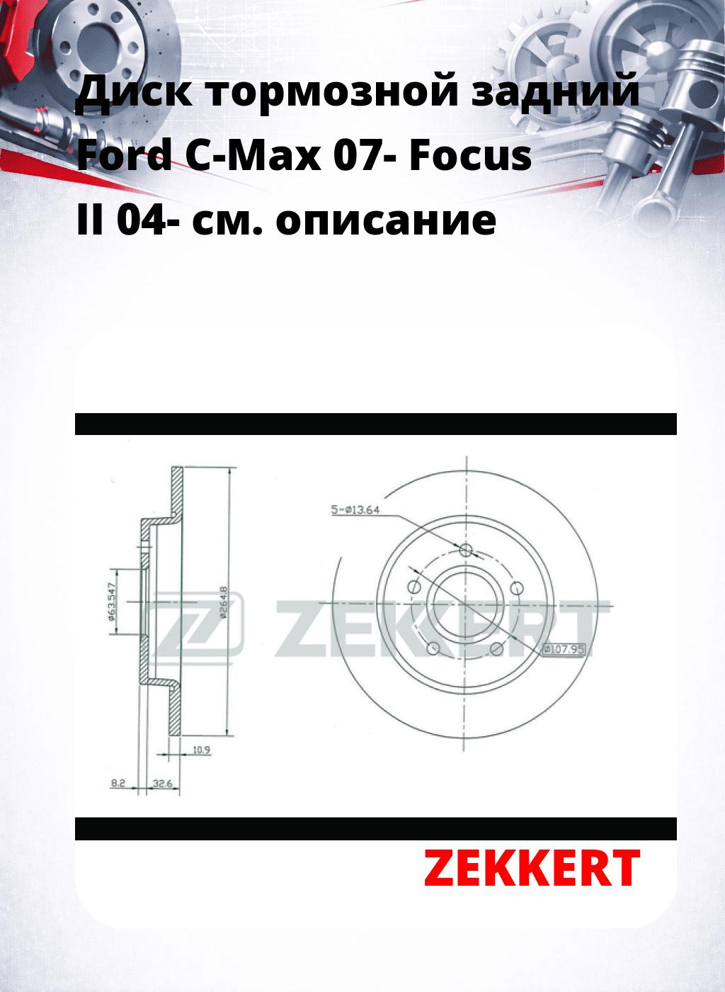 Диск тормозной задний Ford C-Max 07-  Focus II 04-