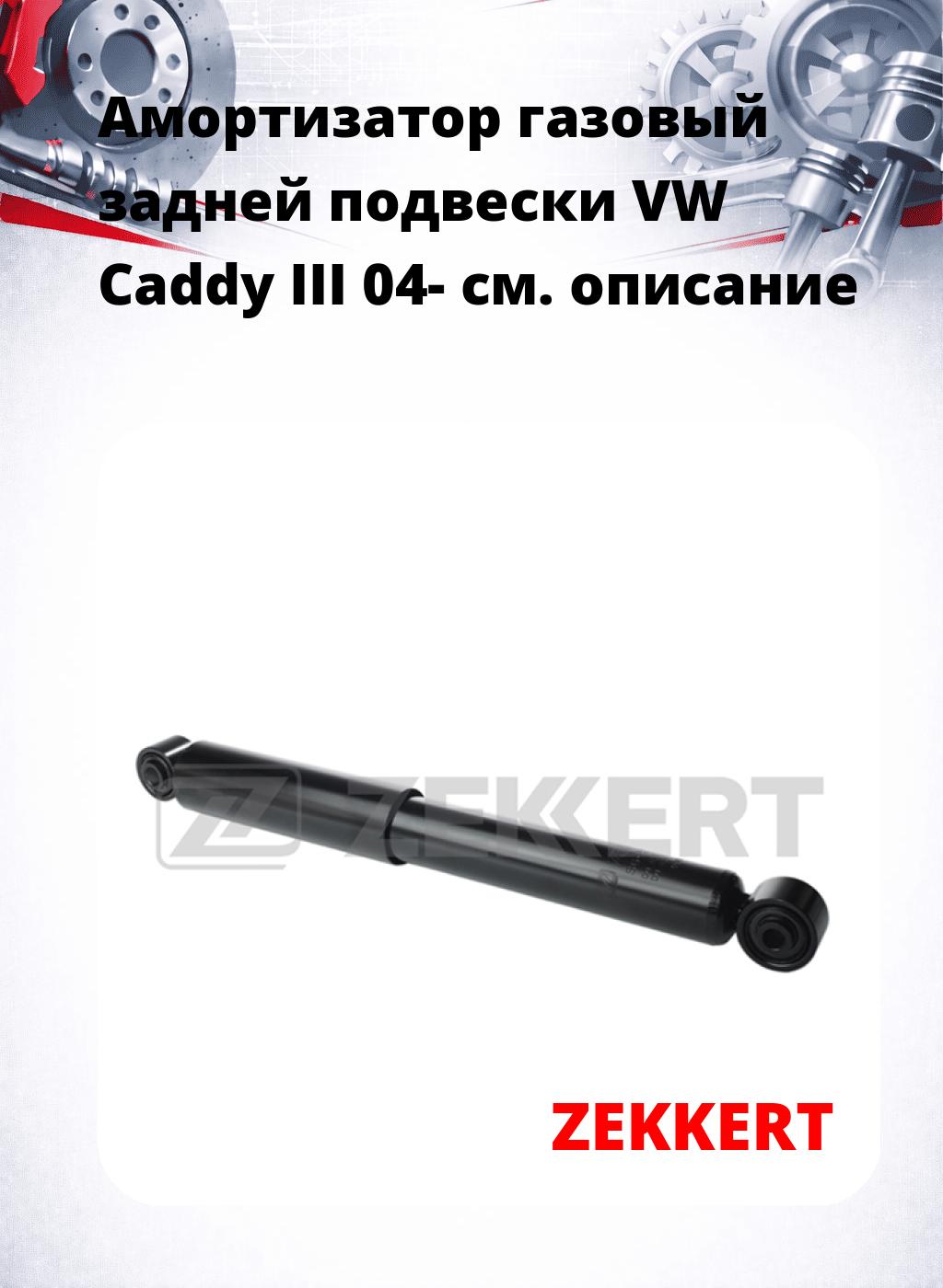 Амортизатор газовый задней подвески VW Caddy III 04-