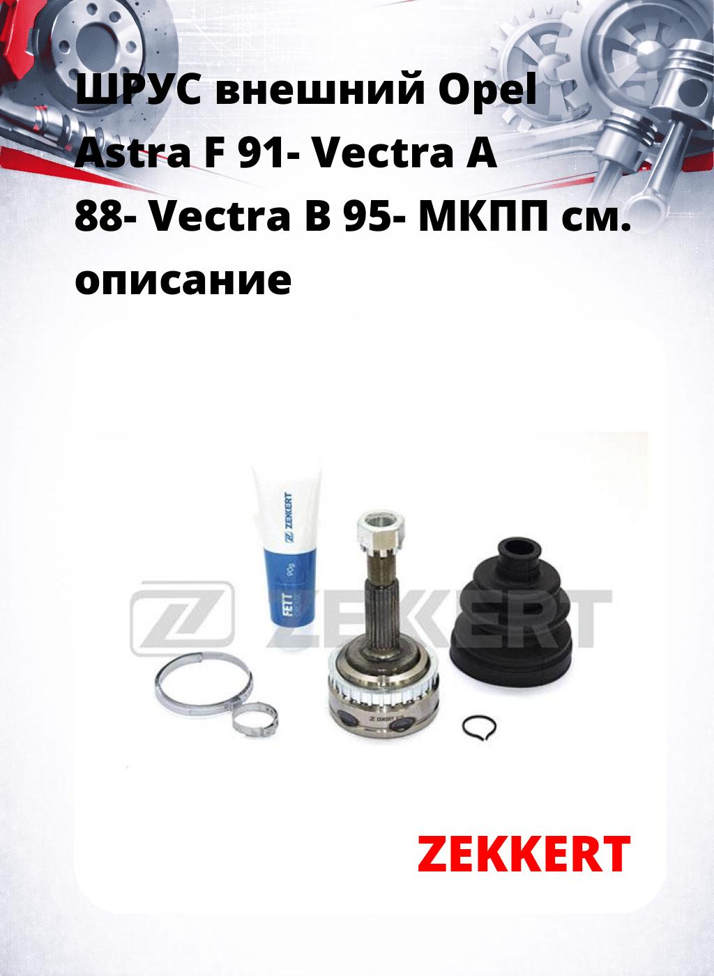 ШРУС внешний Opel Astra F 91-  Vectra A 88-  Vectra B 95-  МКПП