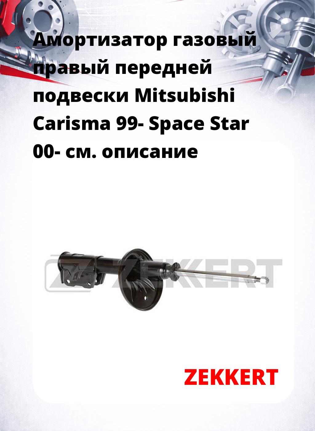 Амортизатор газовый правый передней подвески Mitsubishi Carisma 99-  Space Star 00-