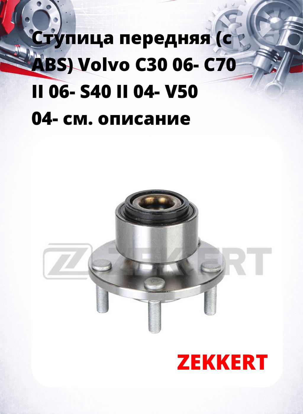 Ступица передняя (с ABS) Volvo C30 06-  C70 II 06-  S40 II 04-  V50 04-
