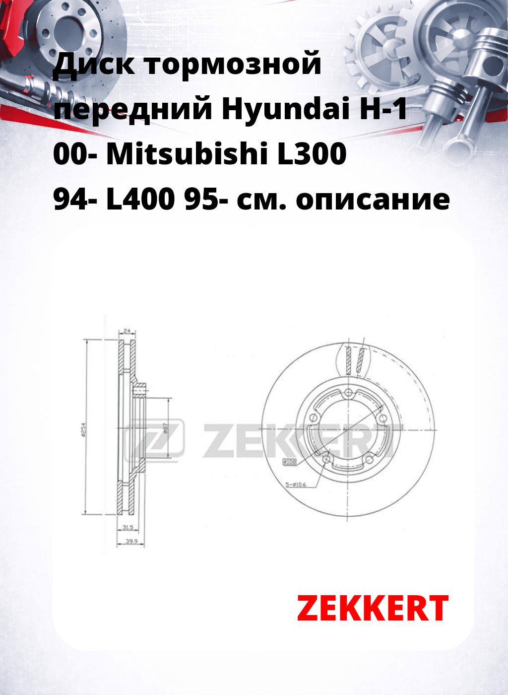 Диск тормозной передний Hyundai H-1 00-  Mitsubishi L300 94-  L400 95-