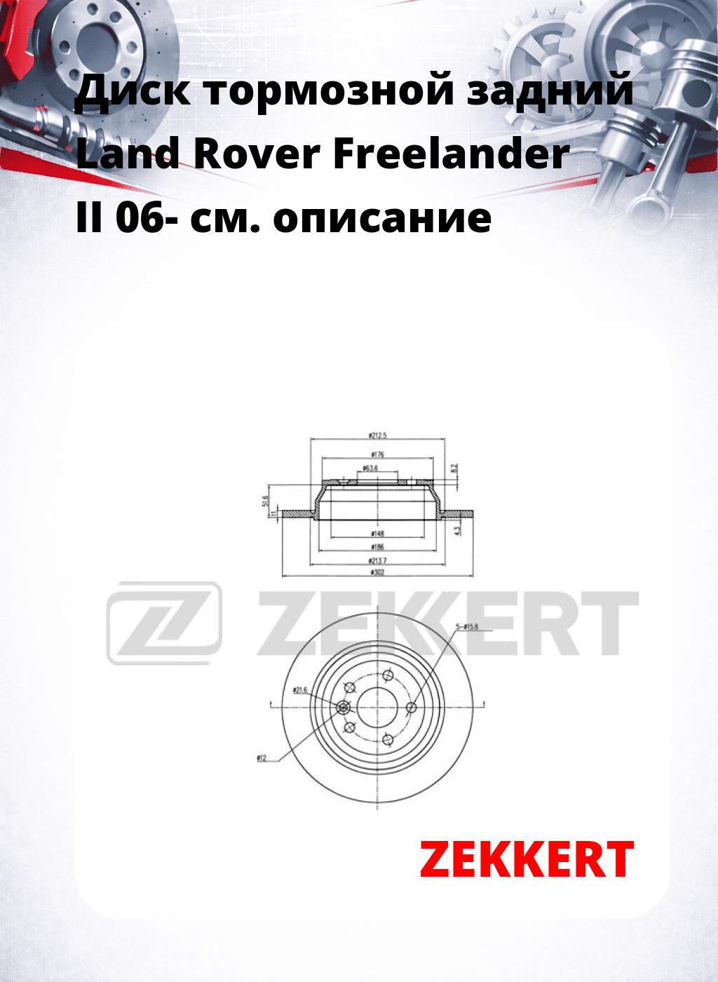 Диск тормозной задний Land Rover Freelander II 06-