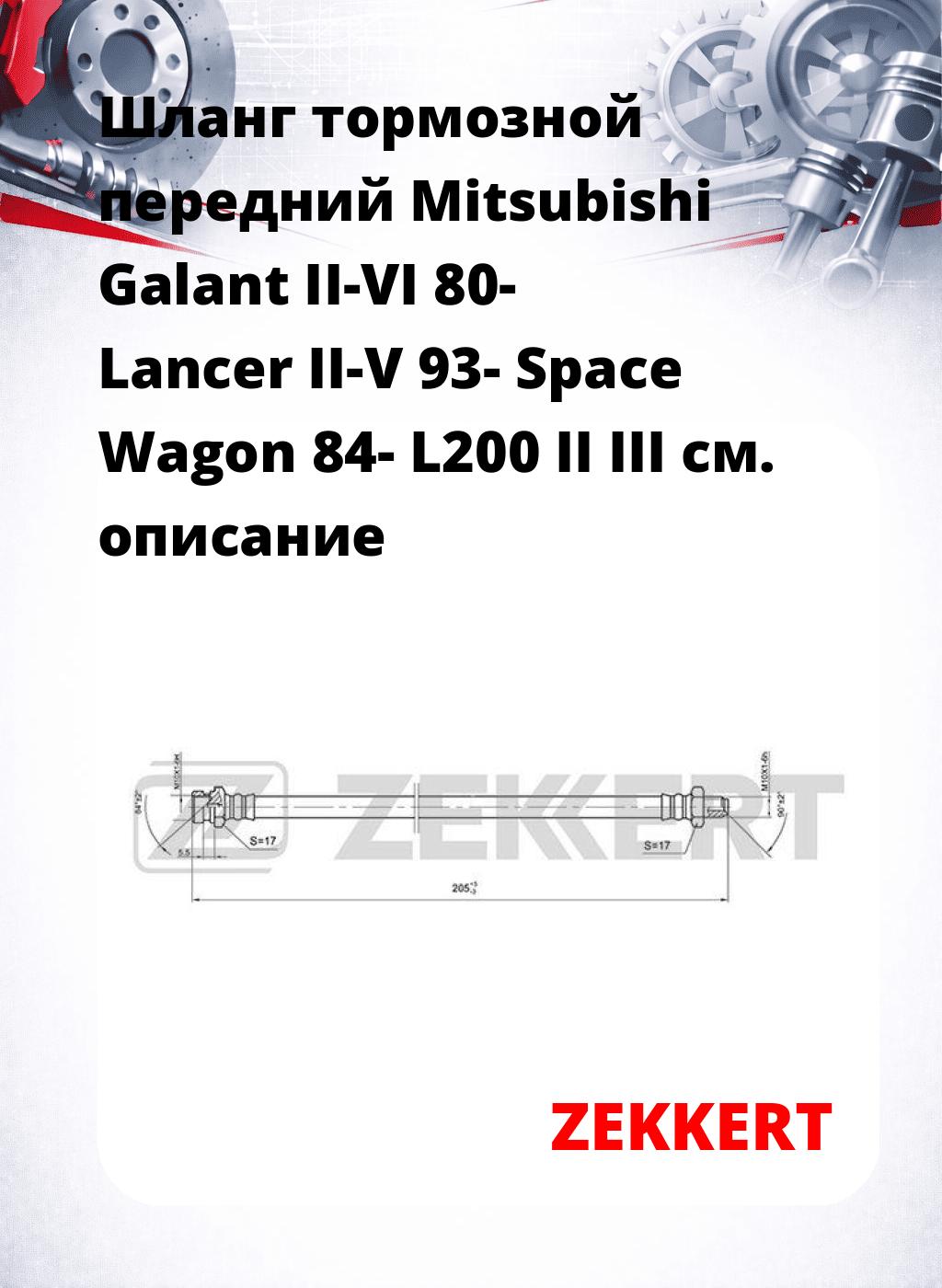 Шланг тормозной передний Mitsubishi Galant II-VI 80-  Lancer II-V 93-  Space Wagon 84-  L200 II  III