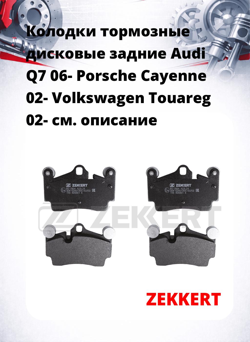 Колодки тормозные дисковые задние Audi Q7 06-  Porsche Cayenne 02-  Volkswagen Touareg 02-