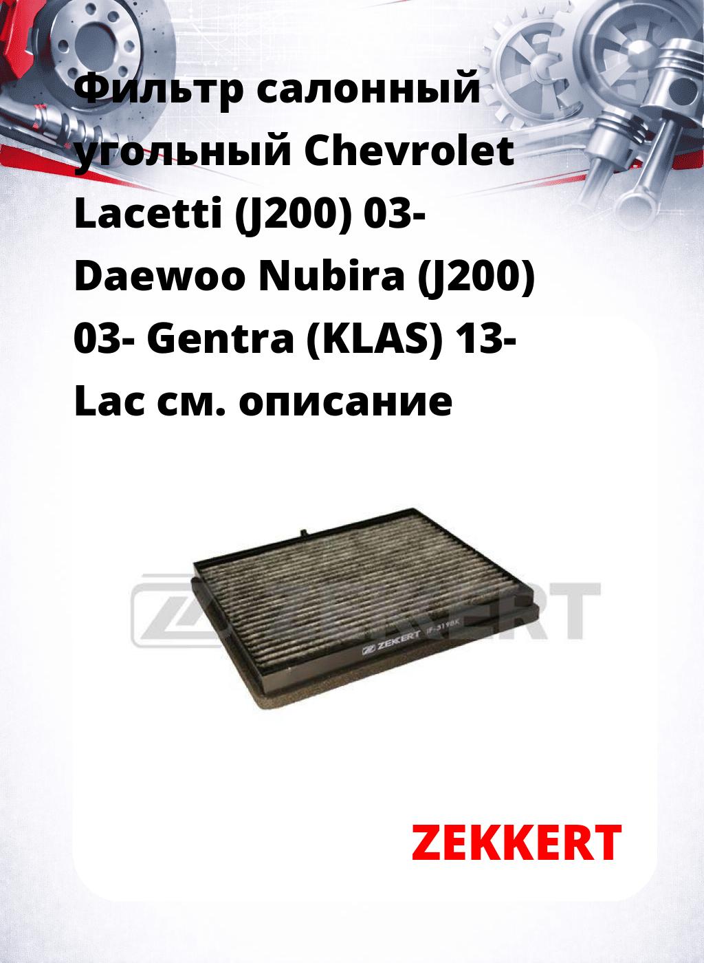 Фильтр салонный  угольный  Chevrolet Lacetti (J200) 03- Daewoo Nubira (J200) 03- Gentra (KLAS) 13- Lac