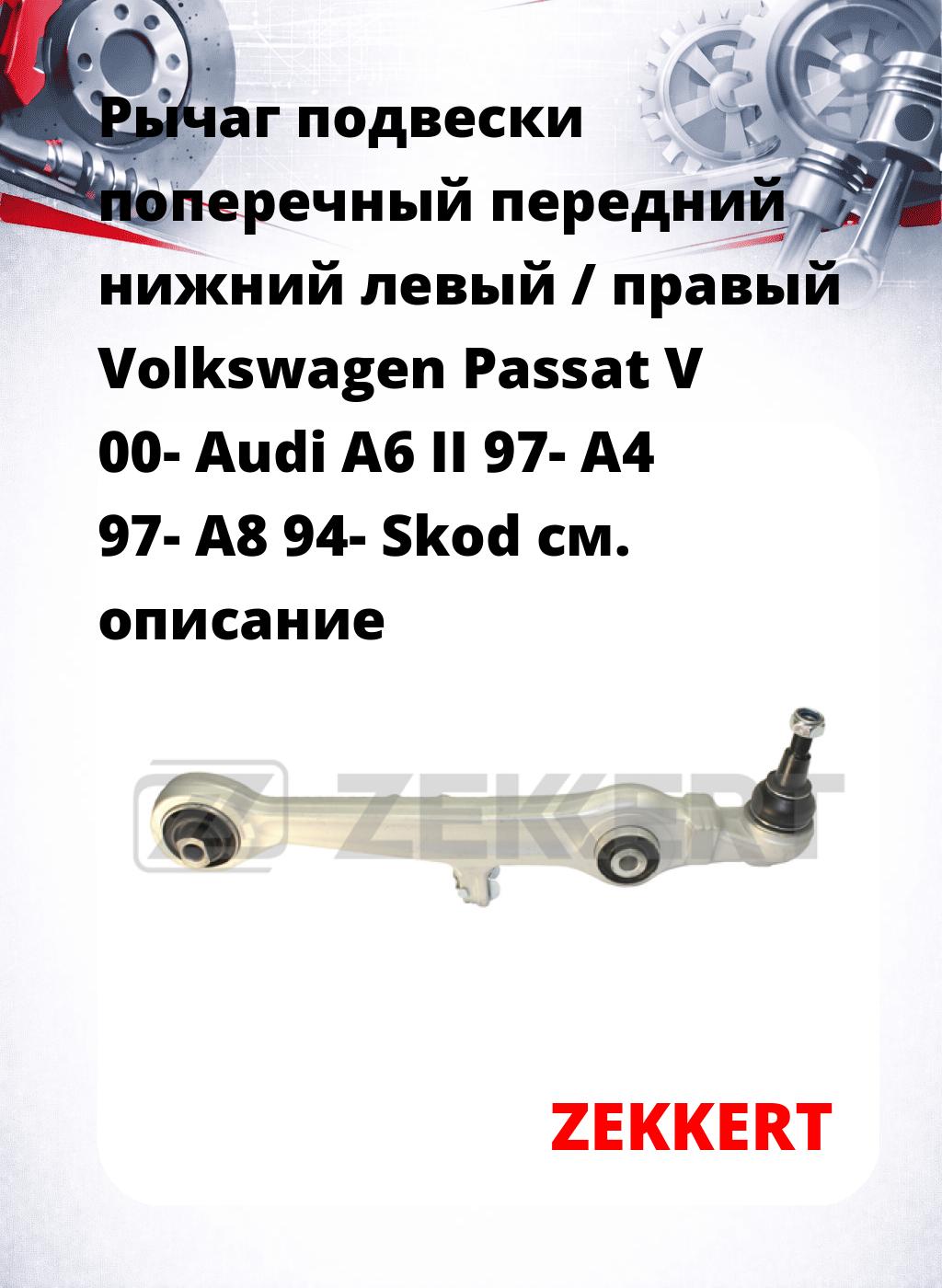 Рычаг подвески поперечный передний нижний левый / правый Volkswagen Passat V 00- Audi A6 II 97- A4 97- A8 94- Skod
