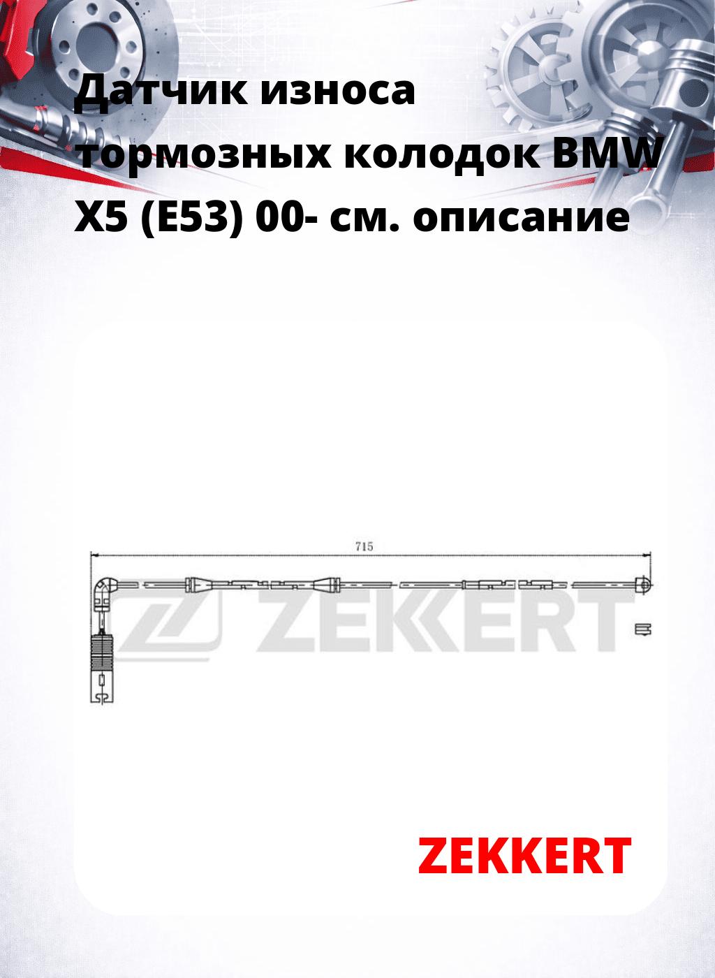 Датчик износа тормозных колодок BMW X5 (E53) 00-