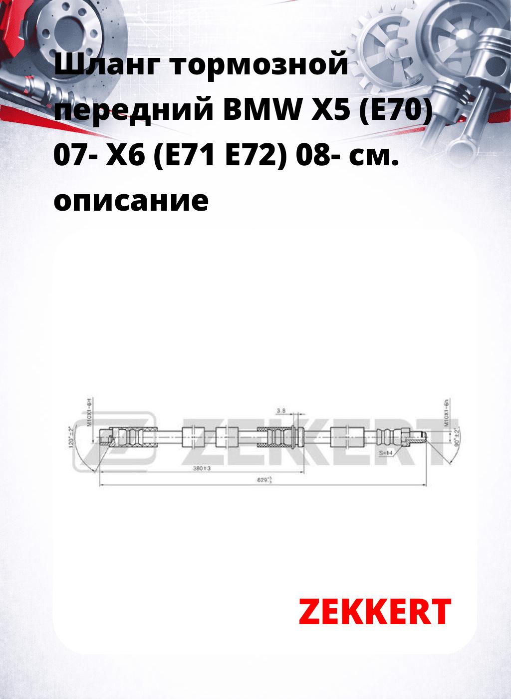 Шланг тормозной передний BMW X5 (E70) 07-  X6 (E71  E72) 08-