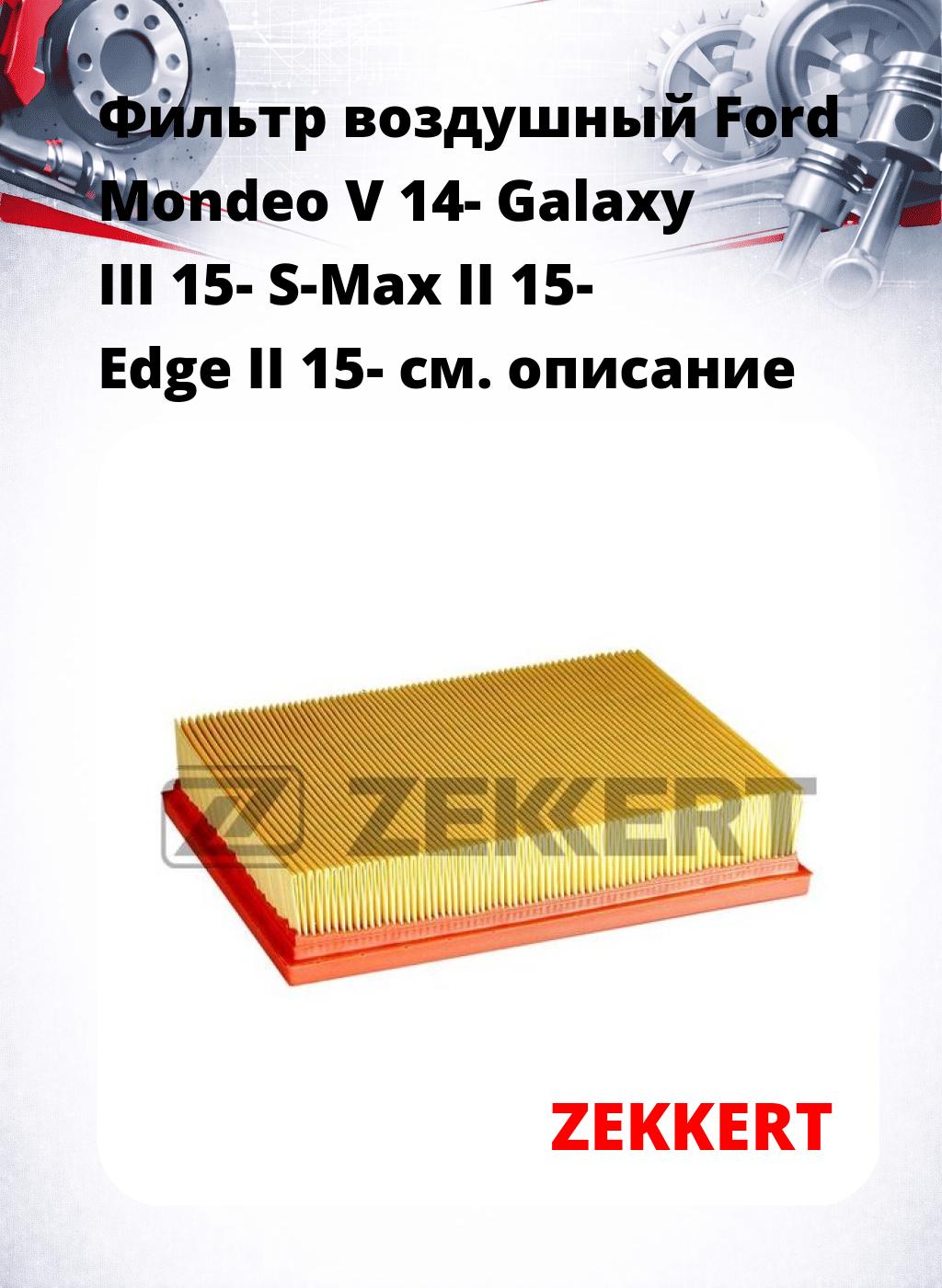 Фильтр воздушный  Ford Mondeo V 14- Galaxy III 15- S-Max II 15- Edge II 15-
