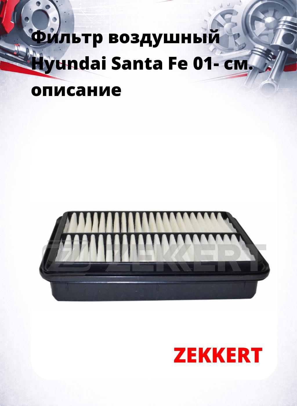 Фильтр воздушный  Hyundai Santa Fe 01-