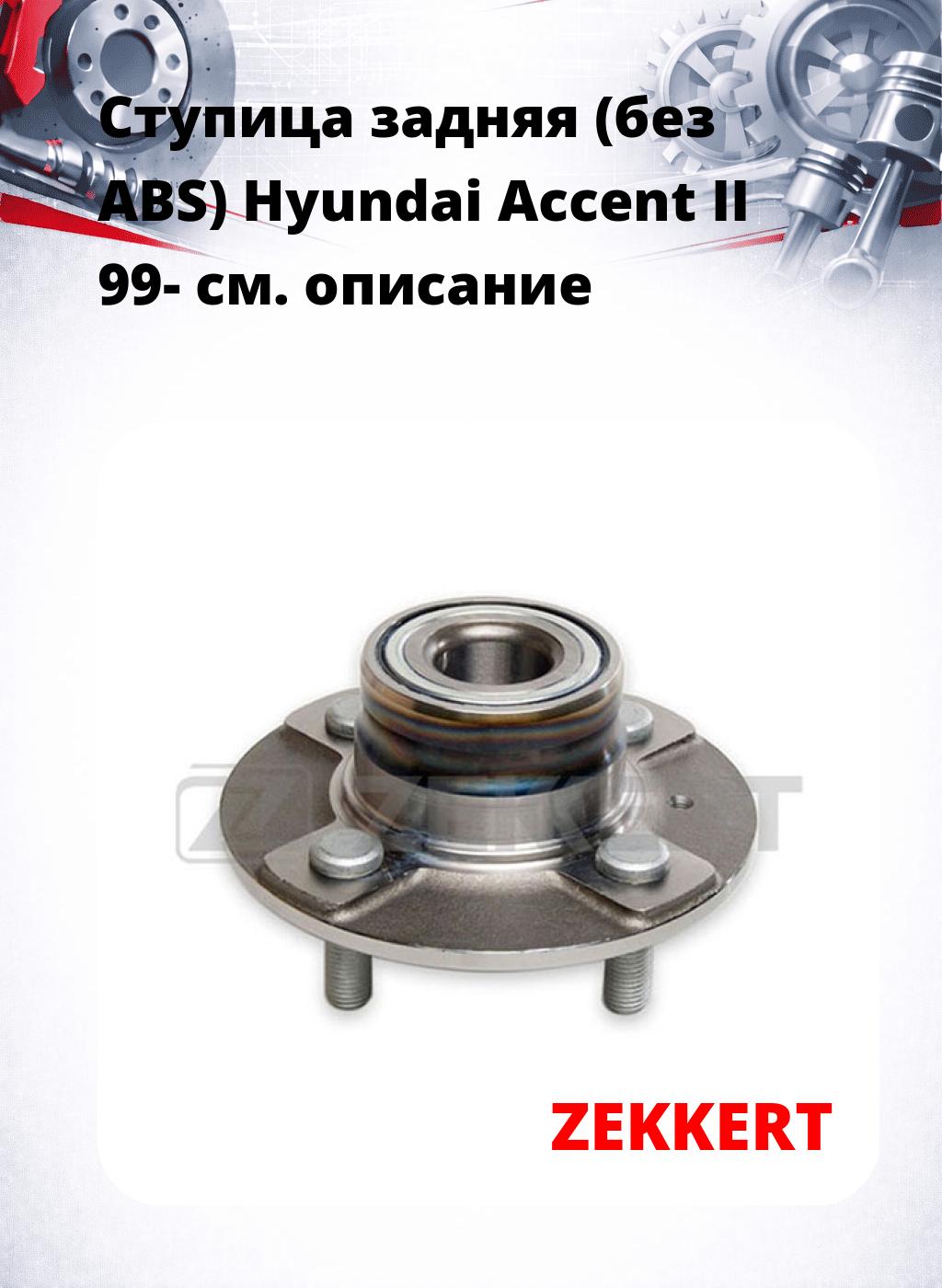 Ступица задняя (без ABS) Hyundai Accent II 99-