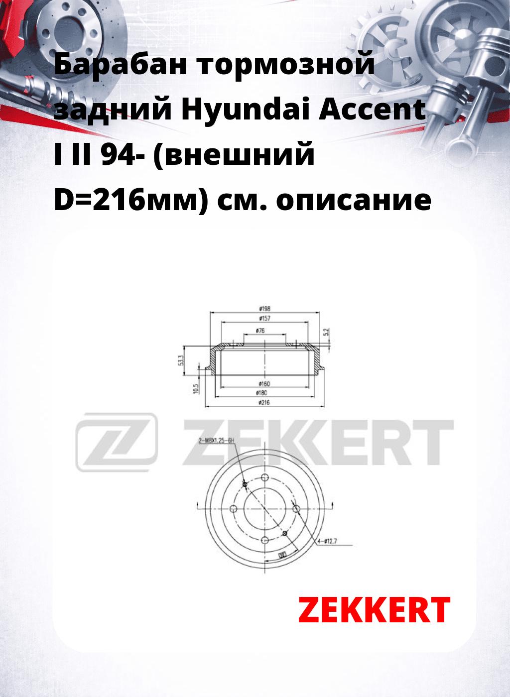 Барабан тормозной задний Hyundai Accent I  II 94- (внешний D=216мм)