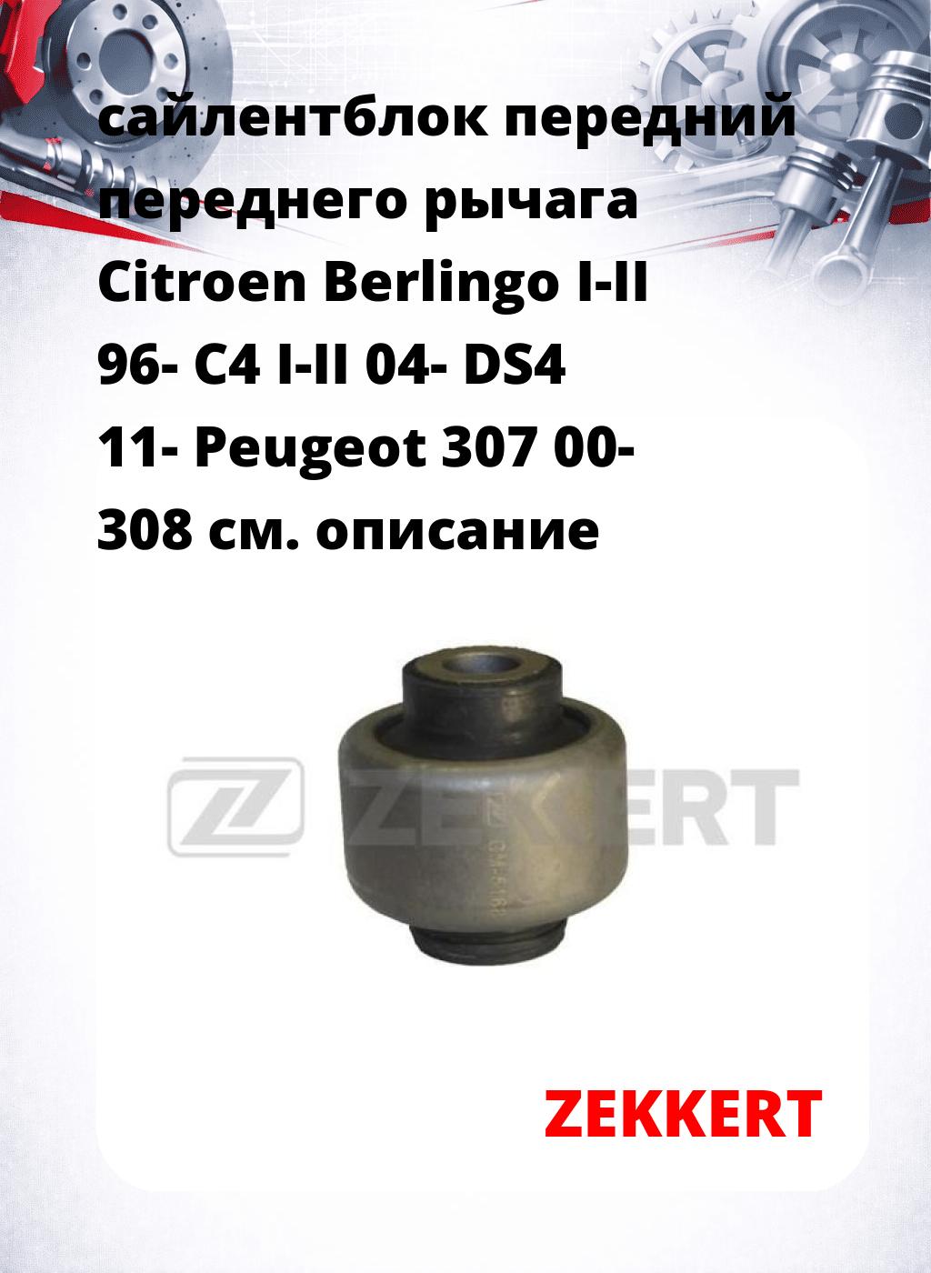 сайлентблок передний переднего рычага Citroen Berlingo I-II 96- C4 I-II 04- DS4 11- Peugeot 307 00- 308