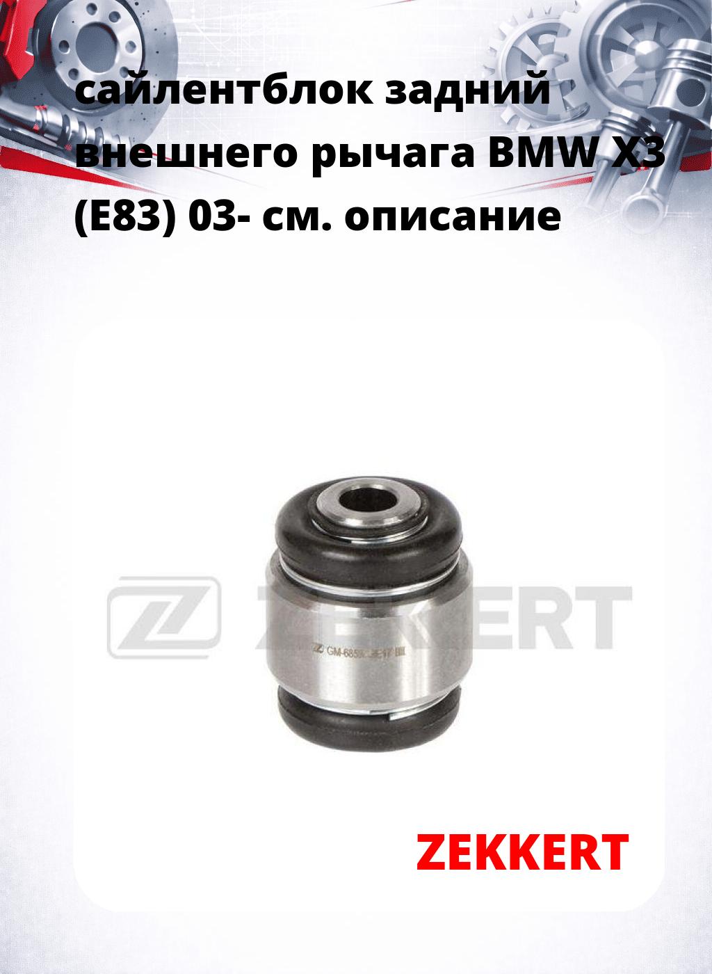 сайлентблок задний внешнего  рычага BMW X3 (E83) 03-