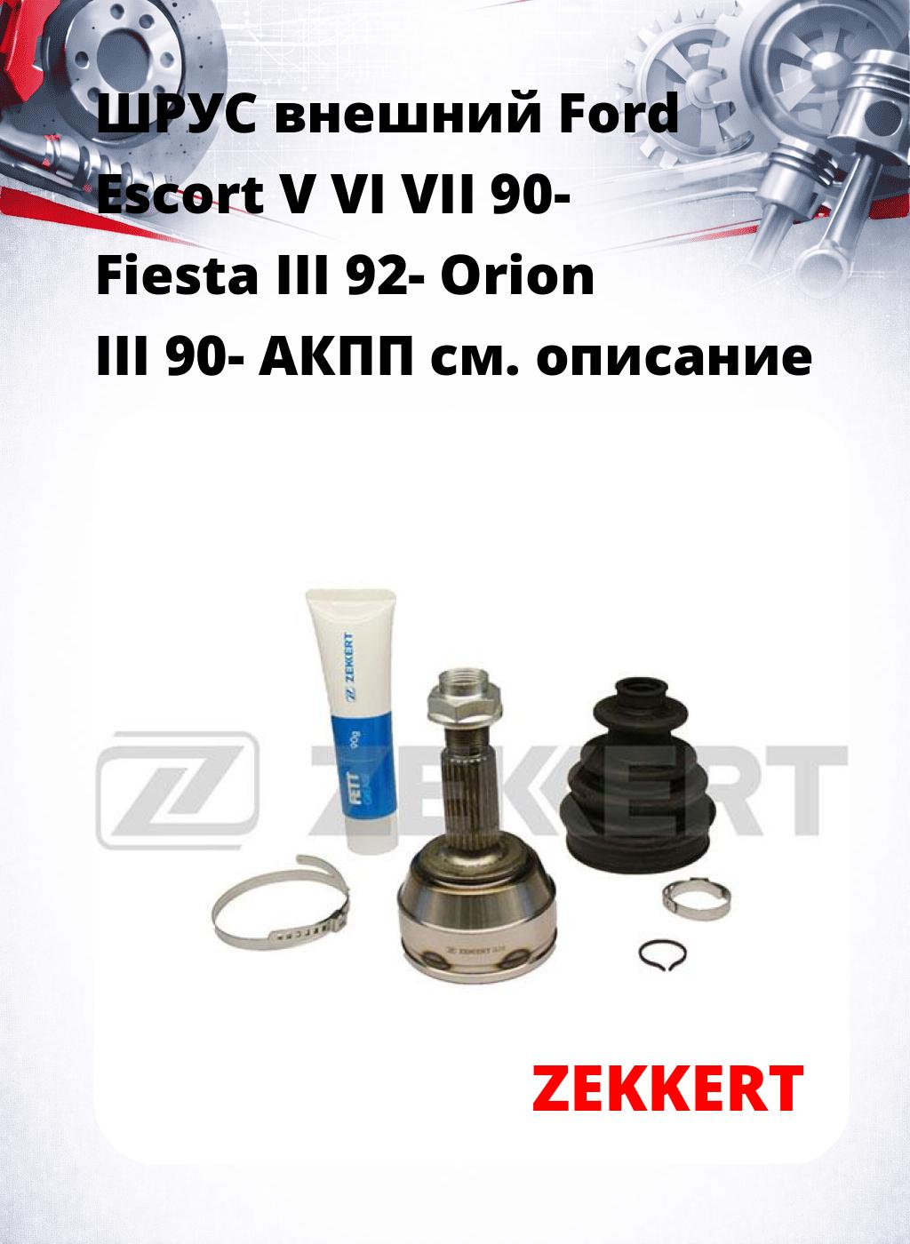 ШРУС внешний Ford Escort V  VI  VII 90-  Fiesta III 92-  Orion III 90-  АКПП
