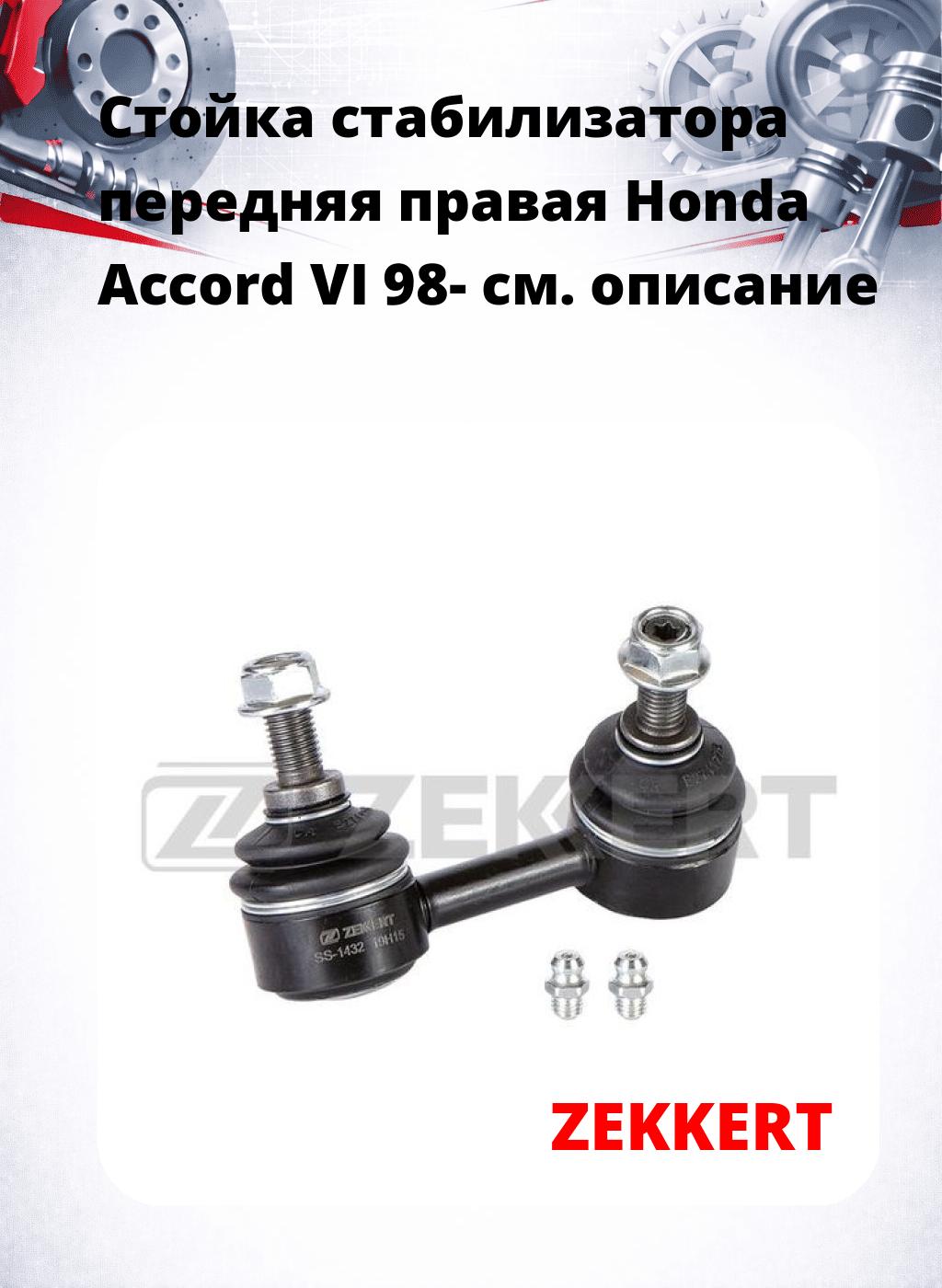 Стойка стабилизатора передняя  правая Honda Accord VI 98-