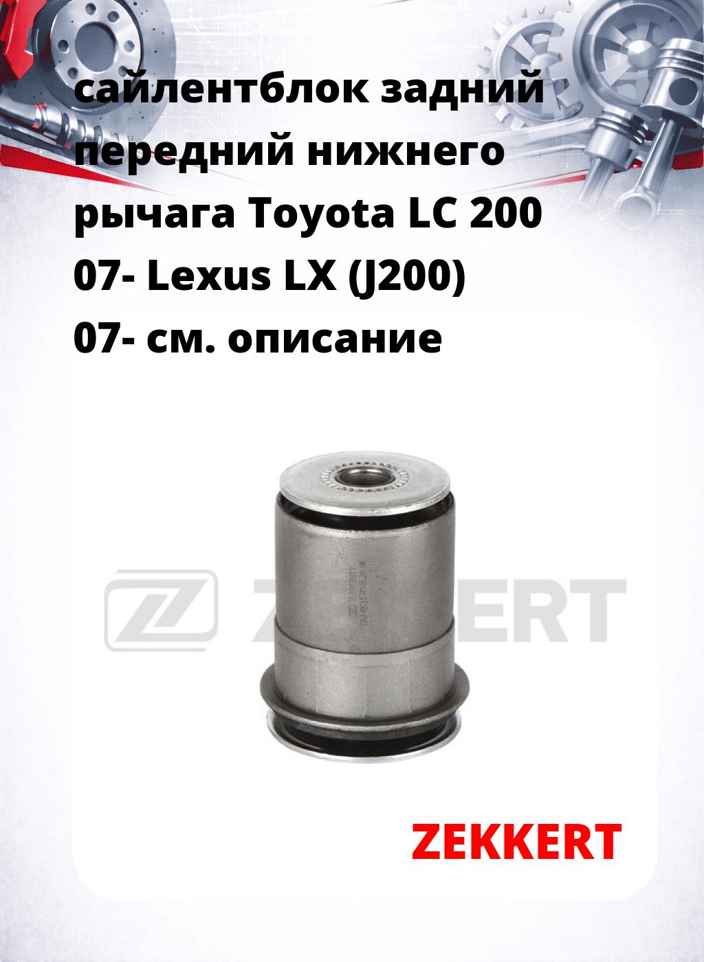 сайлентблок задний передний нижнего   рычага Toyota LC 200 07- Lexus LX (J200) 07-