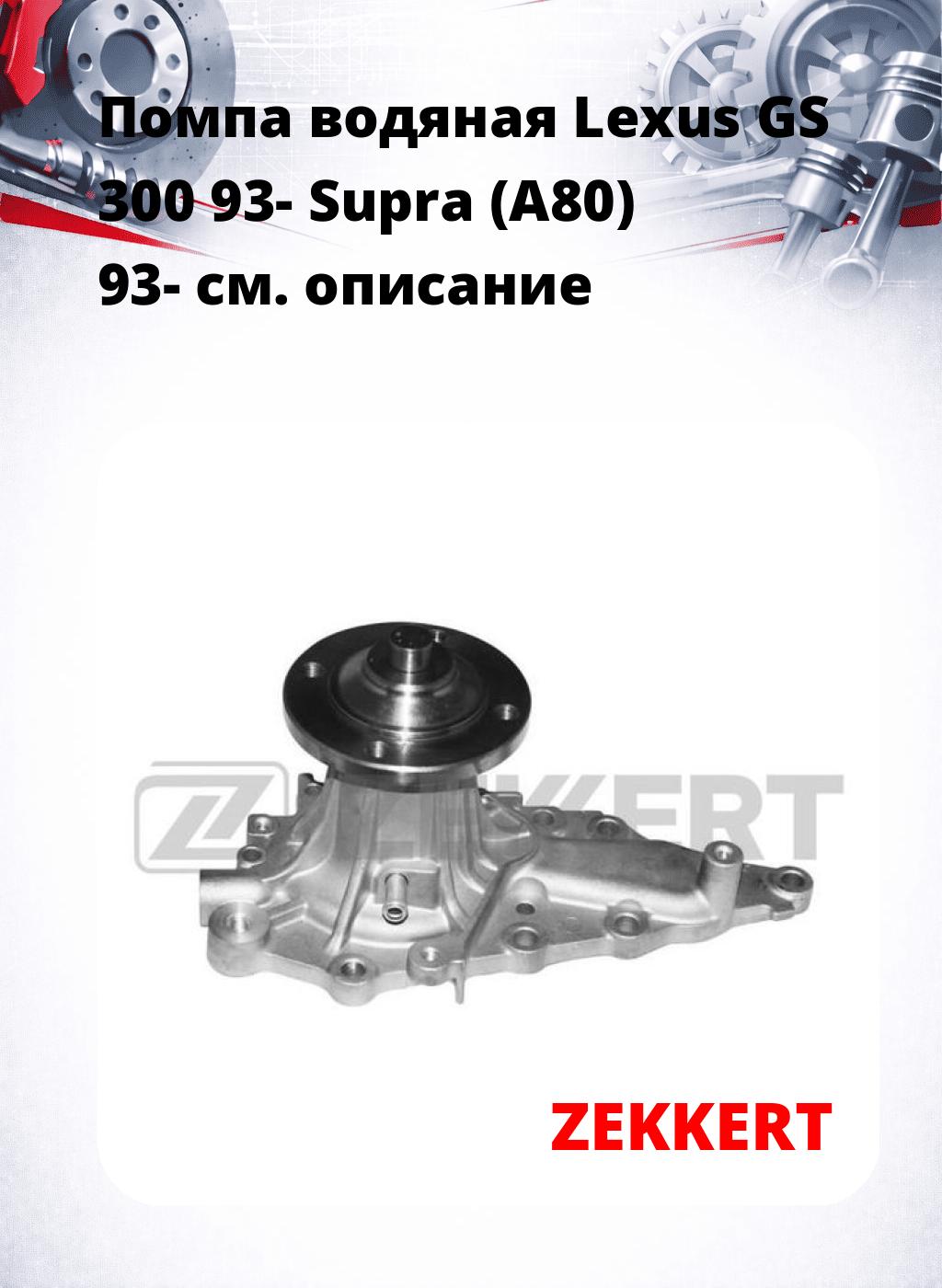 Помпа водяная Lexus GS 300 93-  Supra (A80) 93-