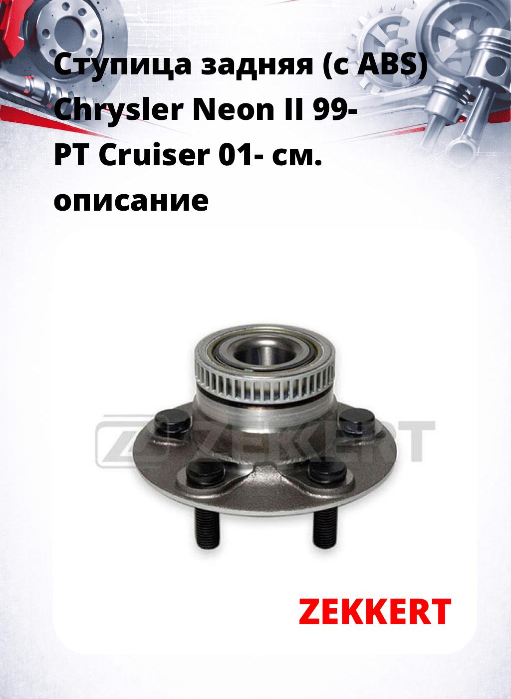 Ступица задняя (с ABS) Chrysler Neon II 99-  PT Cruiser 01-