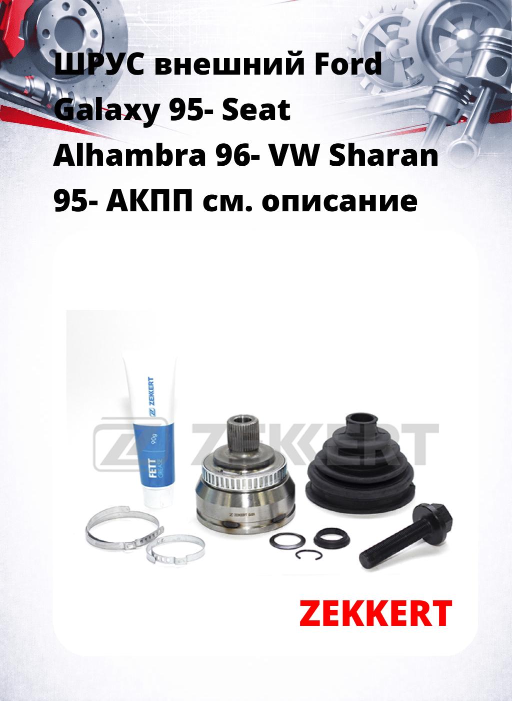 ШРУС внешний Ford Galaxy 95-  Seat Alhambra 96-  VW Sharan 95-  АКПП