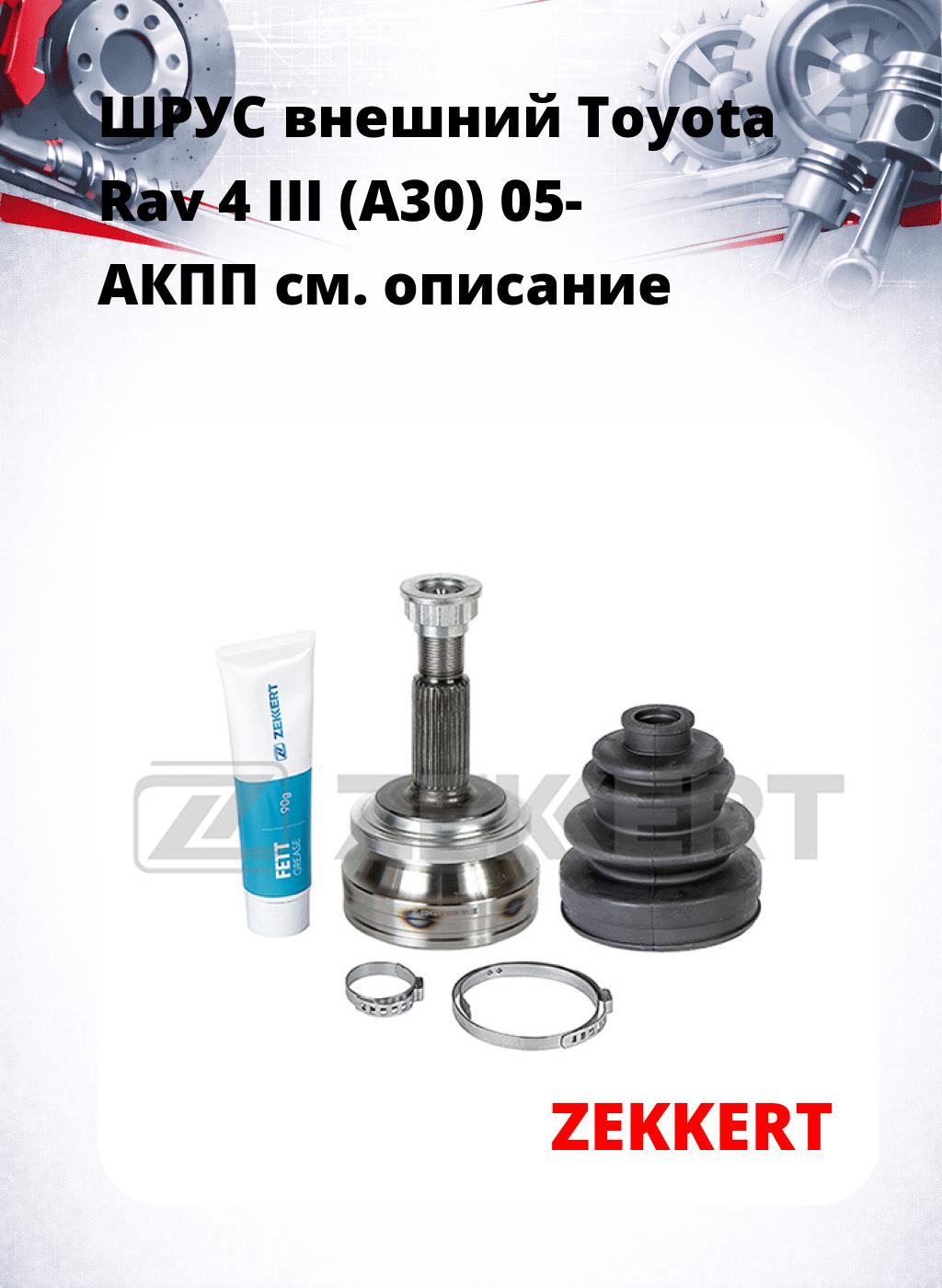 ШРУС внешний Toyota Rav 4 III (A30) 05-  АКПП