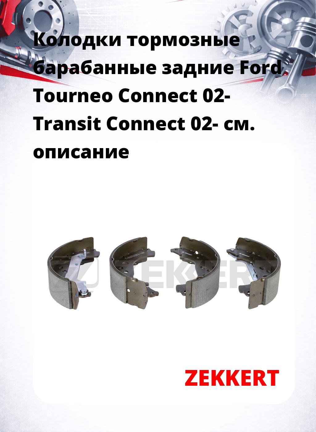 Колодки тормозные барабанные задние Ford Tourneo Connect 02-  Transit Connect 02-