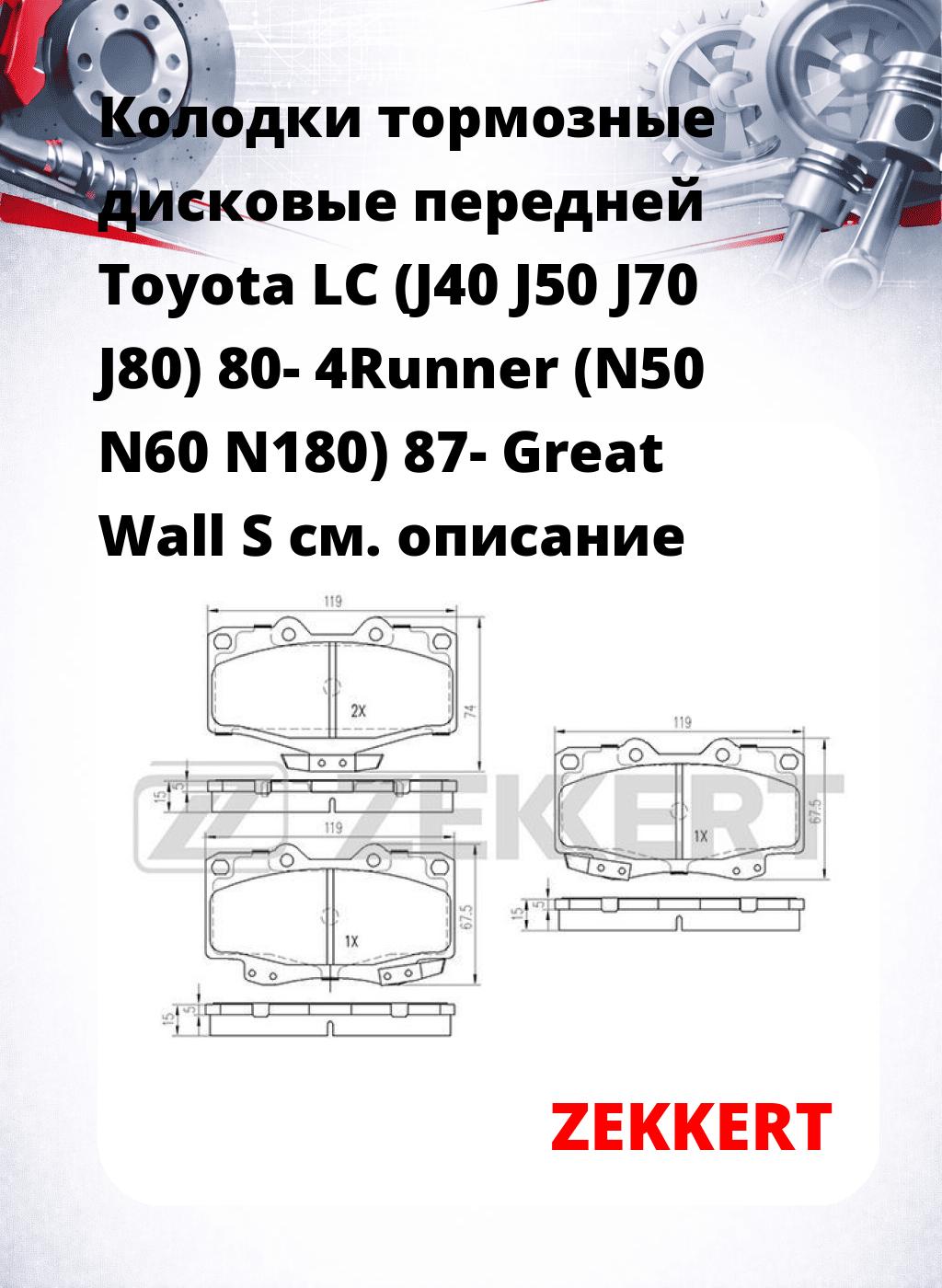 Колодки тормозные дисковые передней Toyota LC (J40 J50 J70 J80) 80- 4Runner (N50 N60 N180) 87- Great Wall S