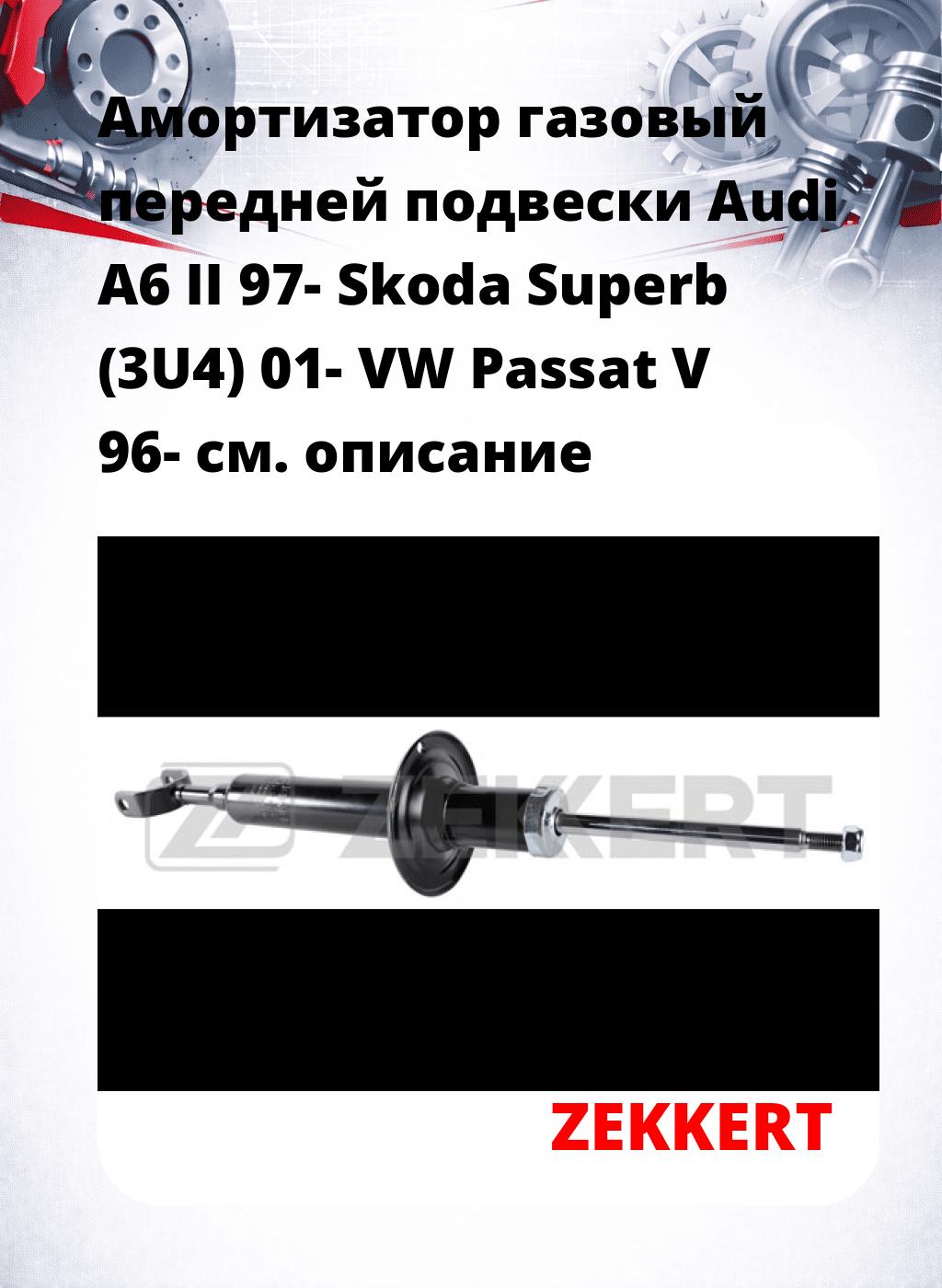 Амортизатор газовый передней подвески Audi A6 II 97-  Skoda Superb (3U4) 01-  VW Passat V 96-