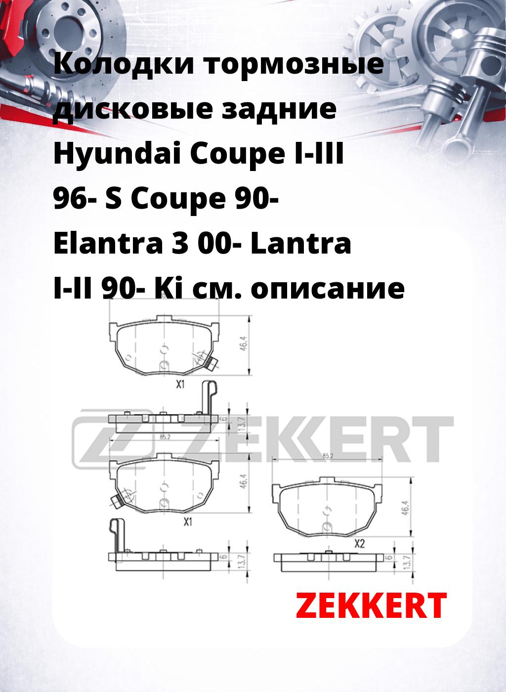 Колодки тормозные дисковые задние Hyundai Coupe I-III 96- S Coupe 90- Elantra 3 00- Lantra I-II 90- Ki
