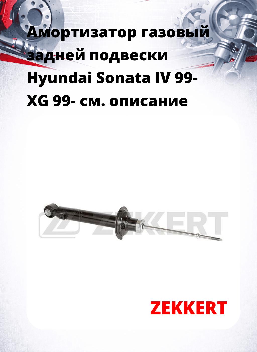 Амортизатор газовый задней подвески Hyundai Sonata IV 99-  XG 99-
