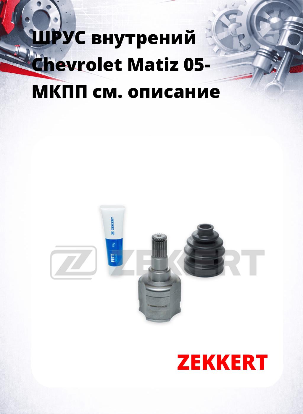 ШРУС внутрений Chevrolet Matiz 05-  МКПП