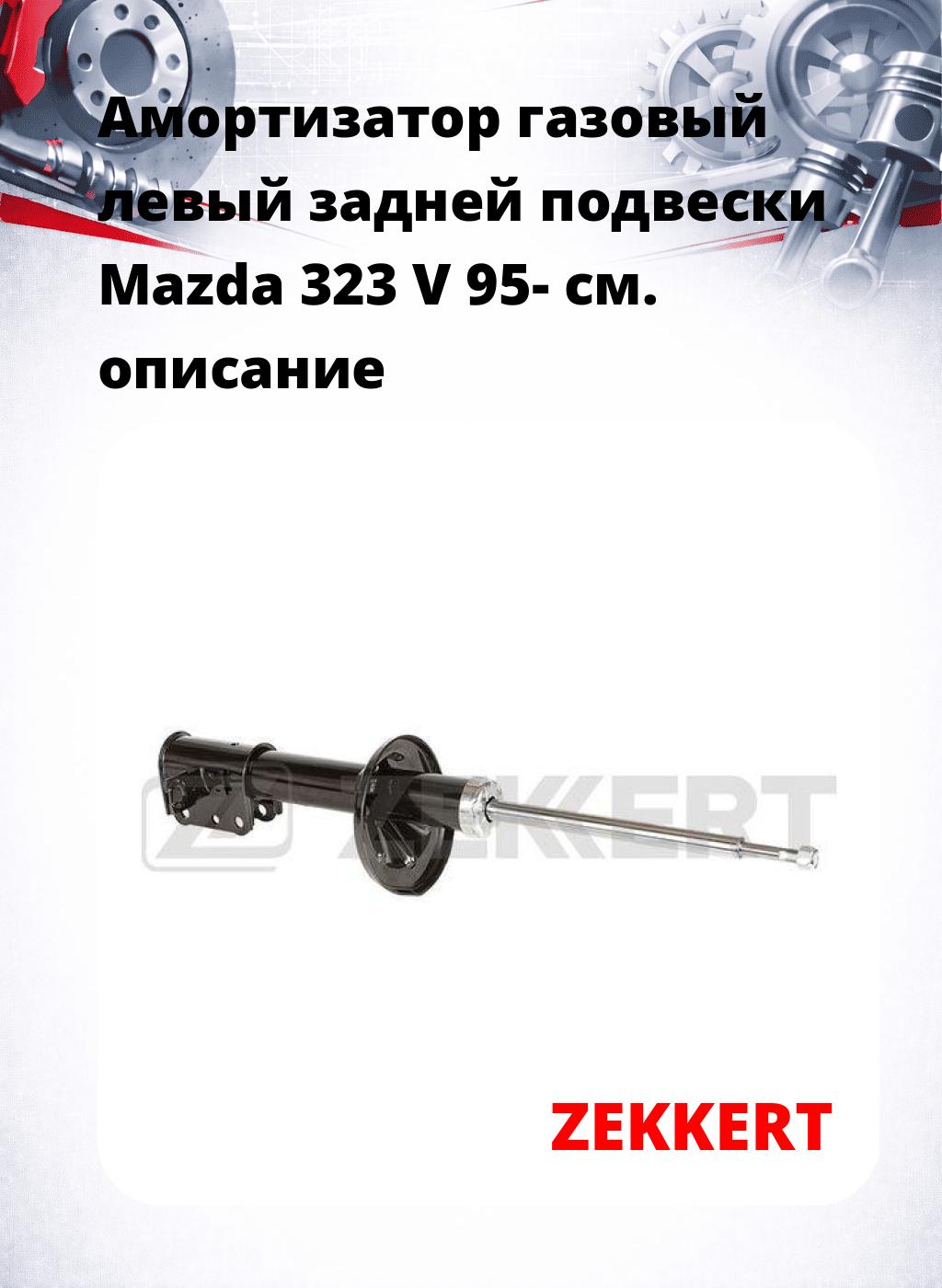 Амортизатор газовый левый задней подвески Mazda 323 V 95-
