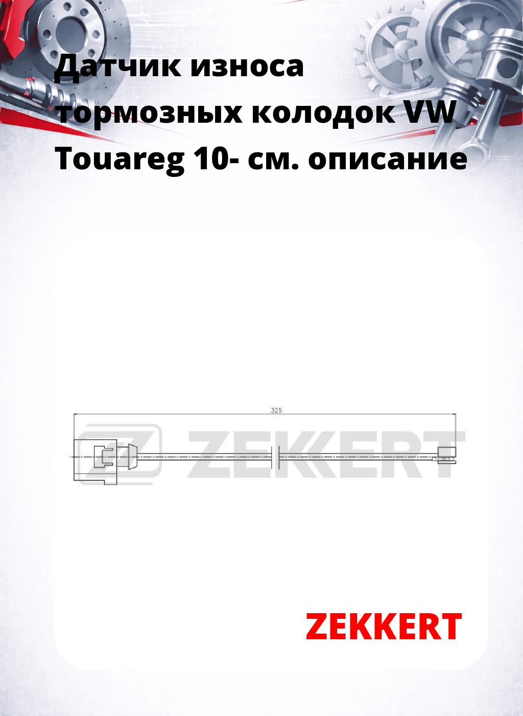 Датчик износа тормозных колодок VW Touareg 10-