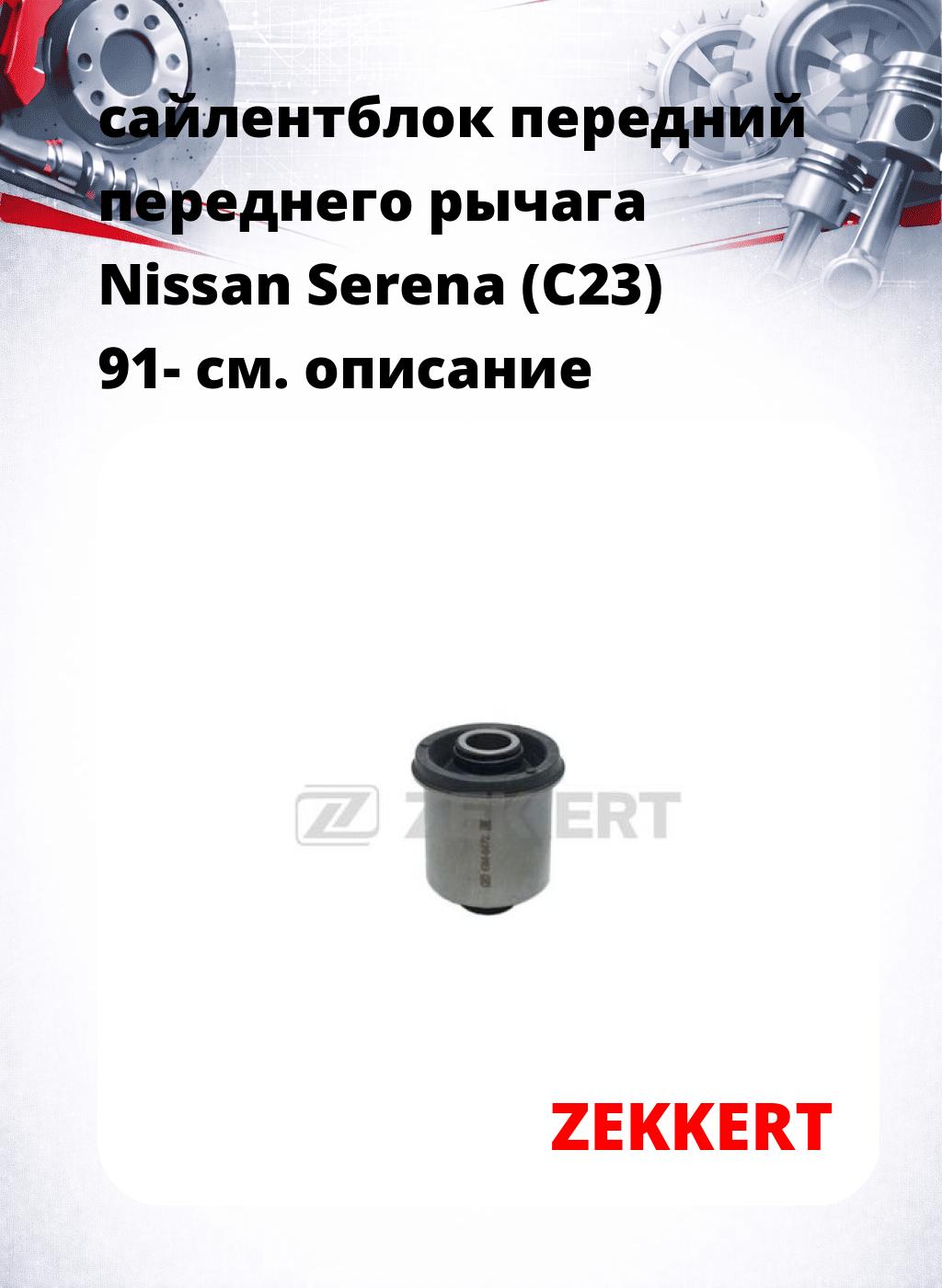 сайлентблок передний переднего рычага Nissan Serena (C23) 91-
