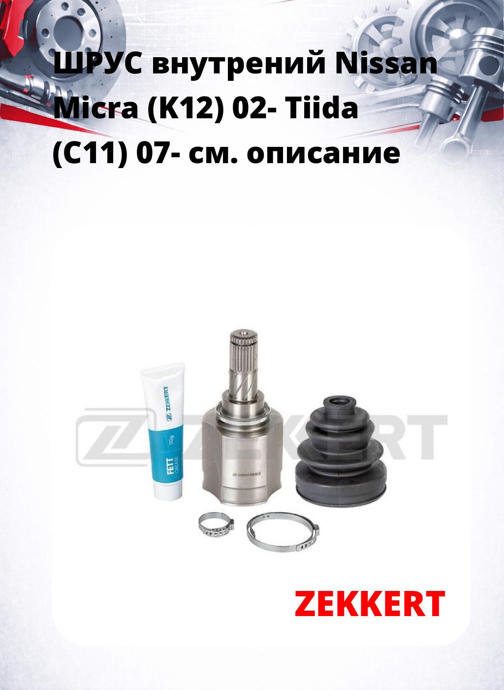 ШРУС внутрений Nissan Micra (K12) 02-  Tiida (C11) 07-