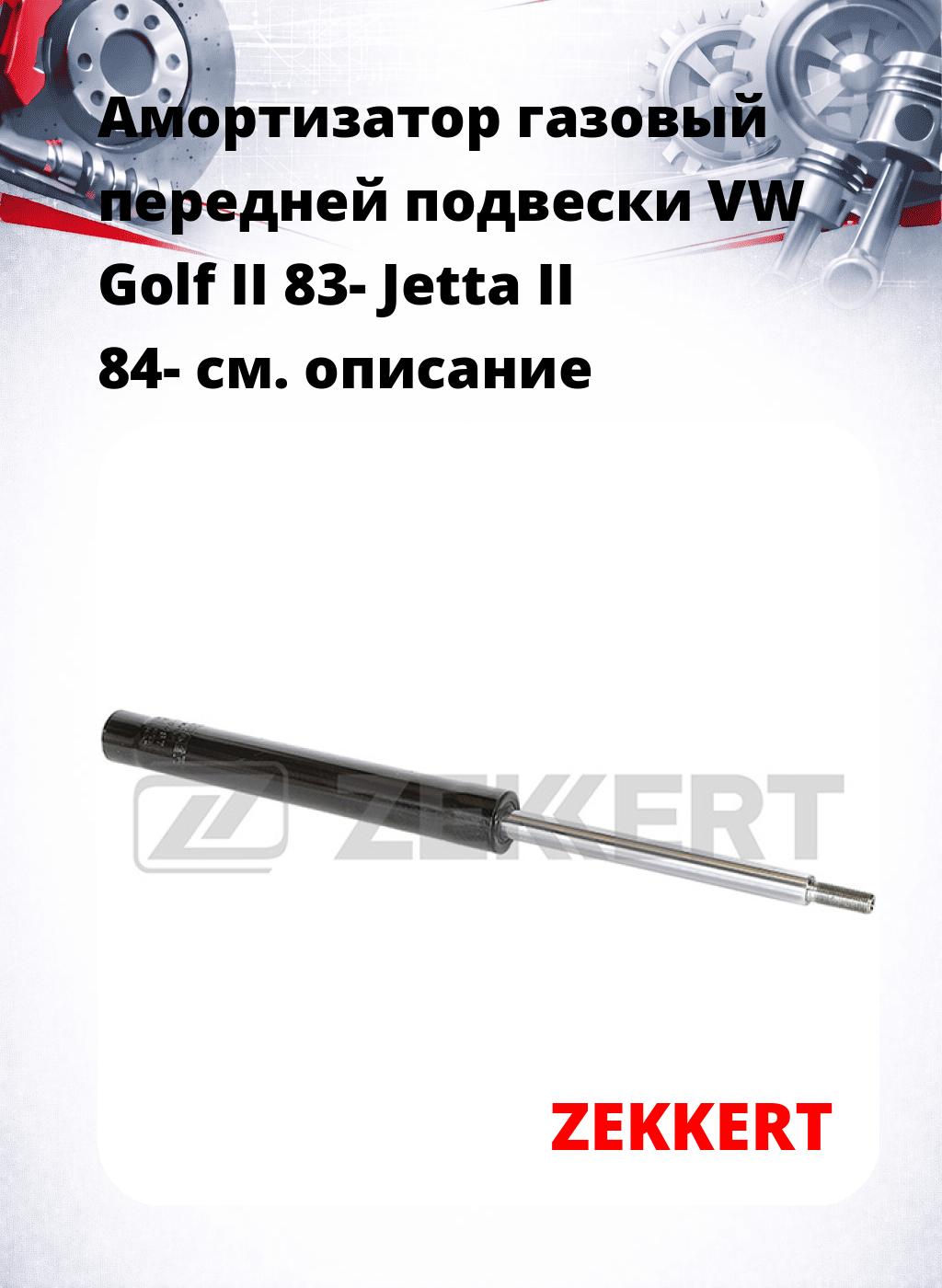 Амортизатор газовый передней подвески VW Golf II 83-  Jetta II 84-