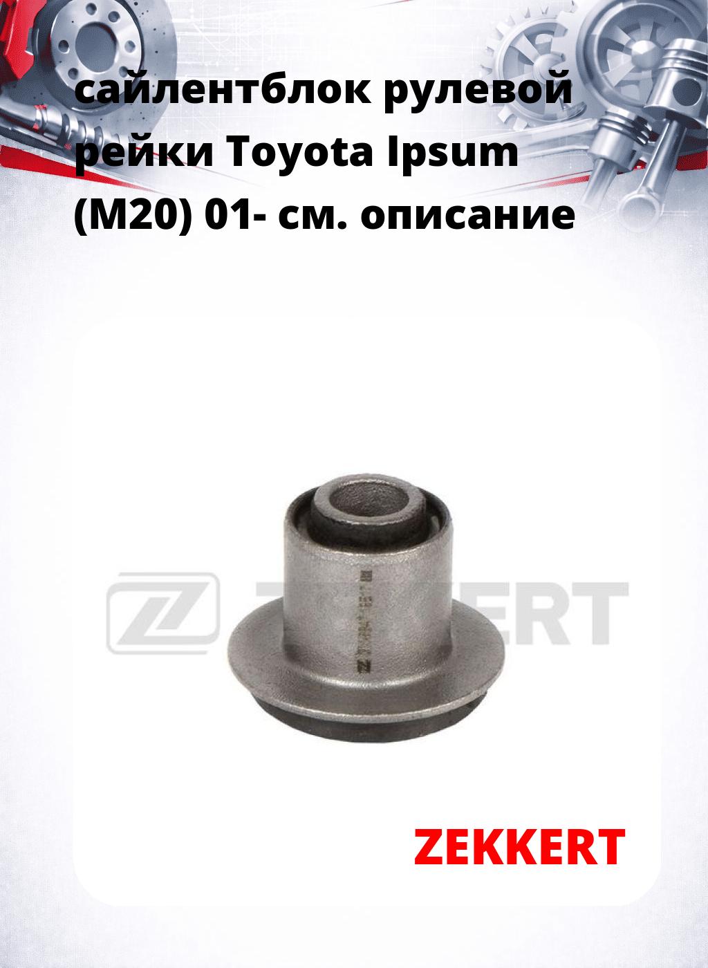 сайлентблок рулевой рейки Toyota Ipsum (M20) 01-