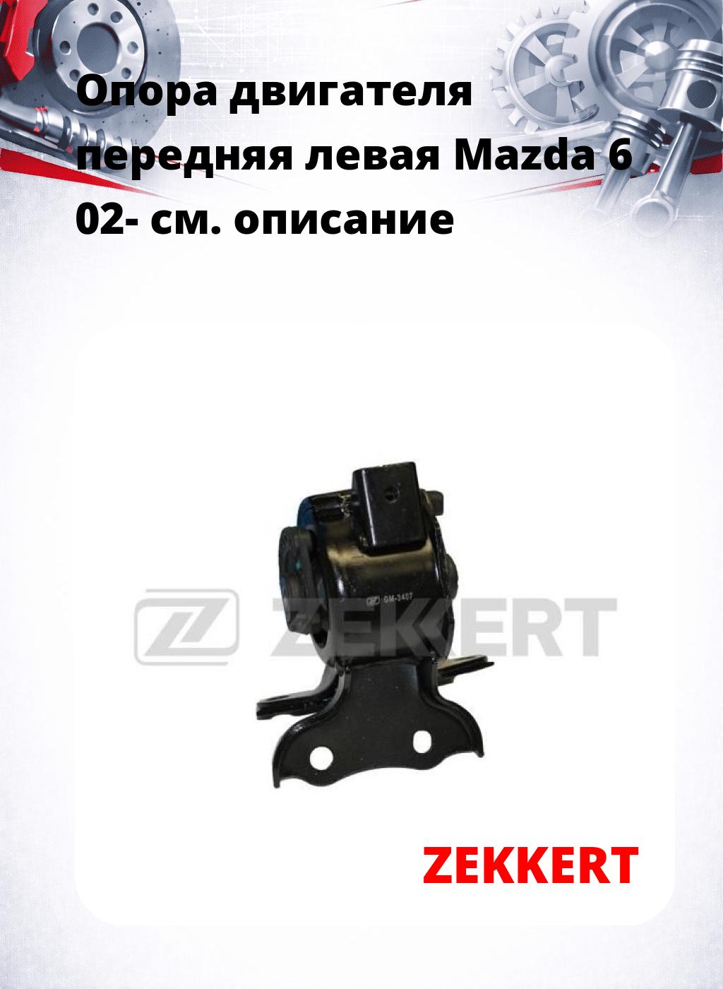 Опора двигателя передняя левая Mazda 6 02-