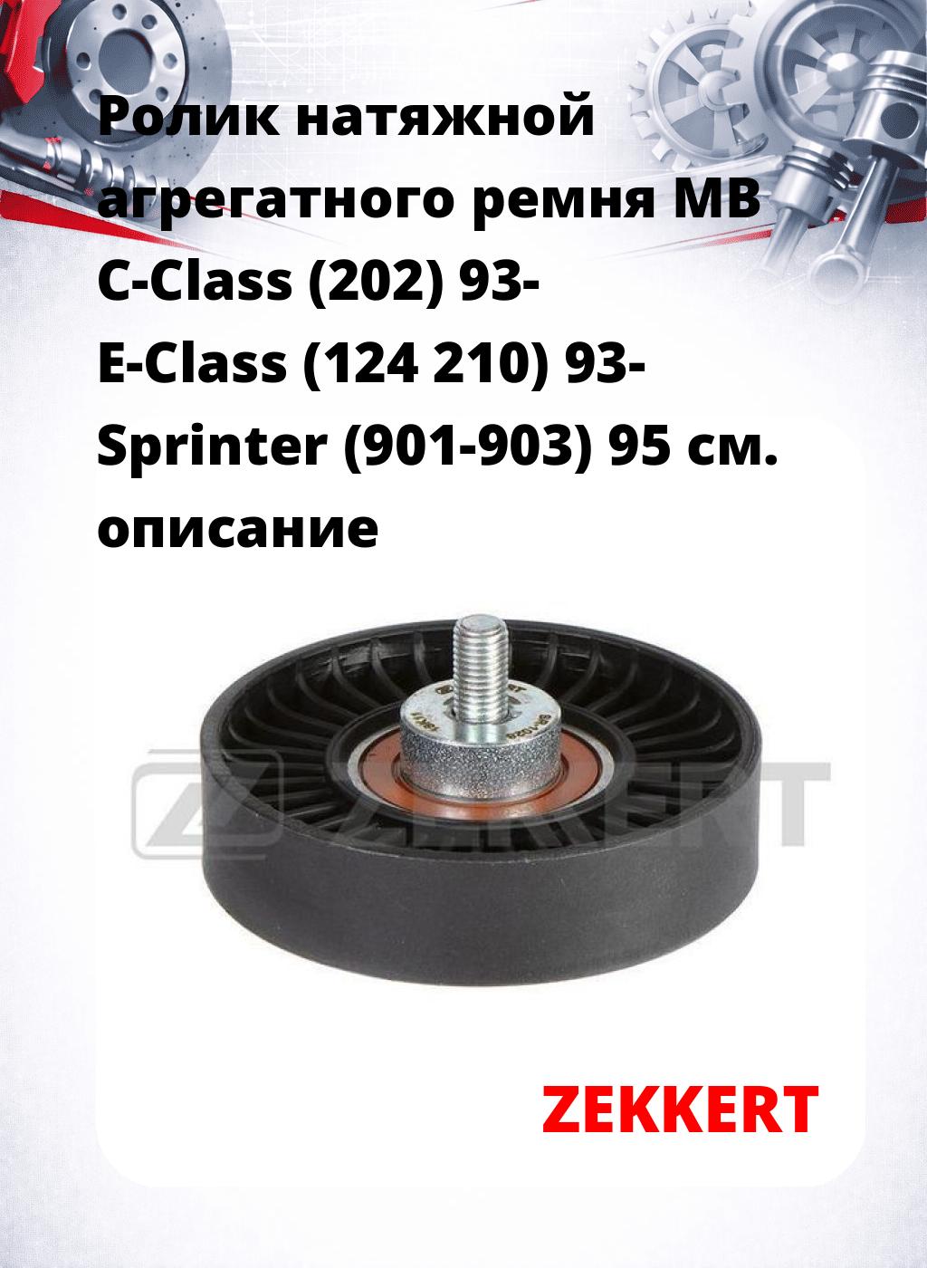 Ролик натяжной агрегатного ремня MB C-Class (202) 93- E-Class (124 210) 93- Sprinter (901-903) 95