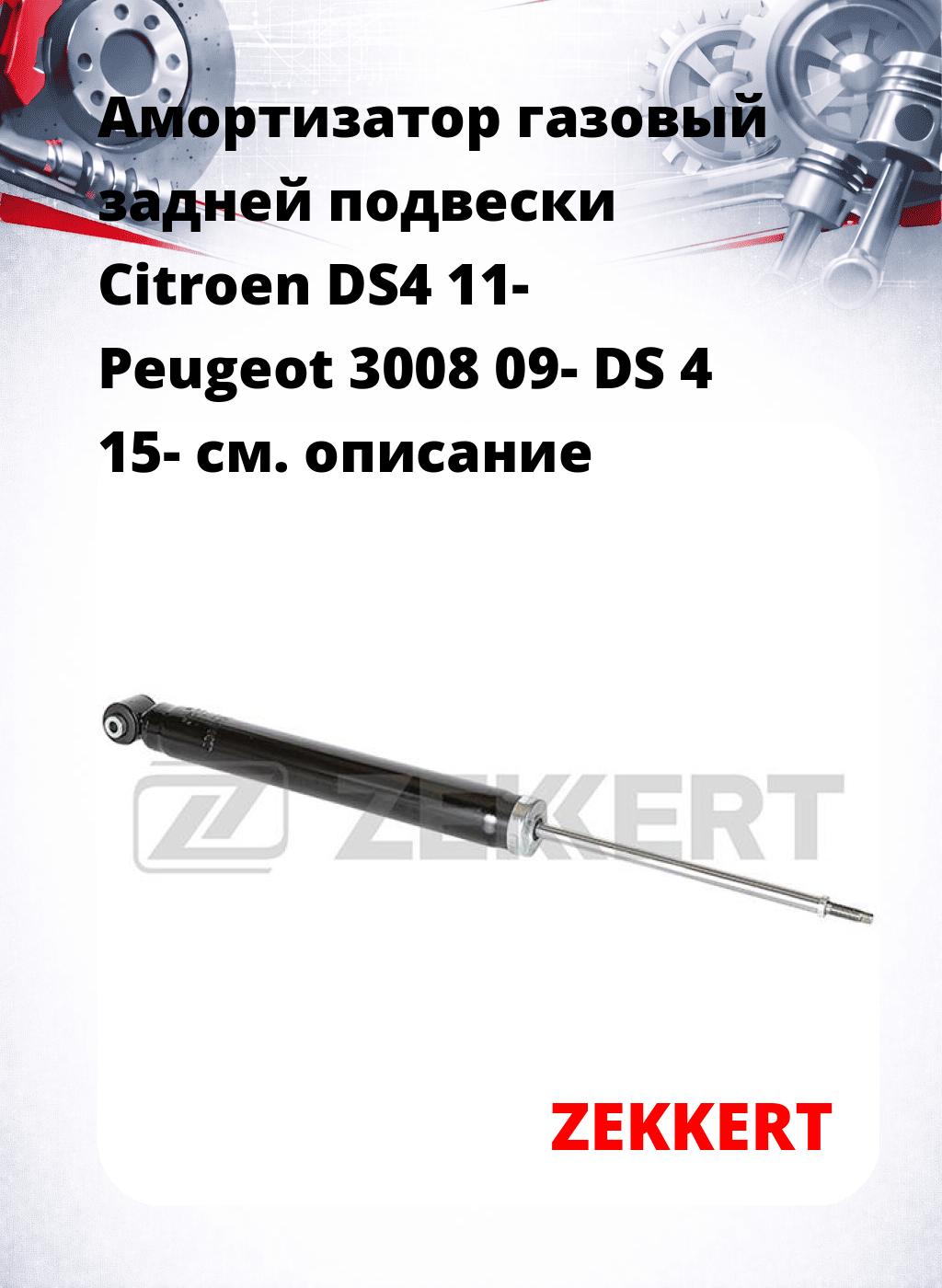 Амортизатор газовый задней подвески Citroen DS4 11-  Peugeot 3008 09-  DS 4 15-