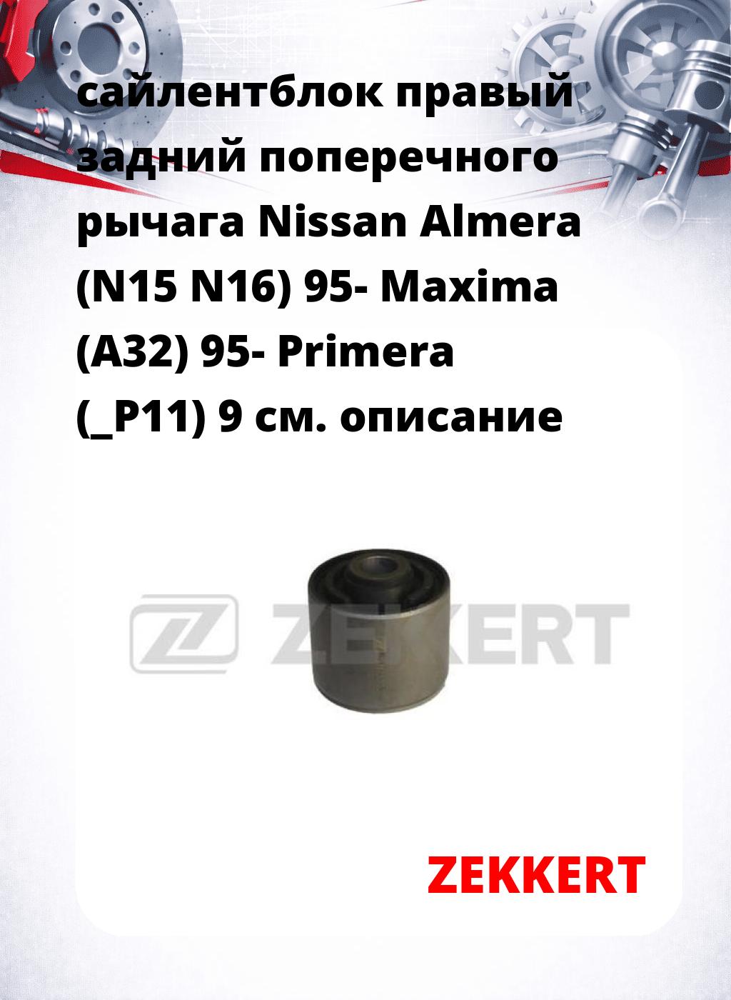 сайлентблок правый задний поперечного  рычага Nissan Almera (N15 N16) 95- Maxima (A32) 95- Primera (_P11) 9