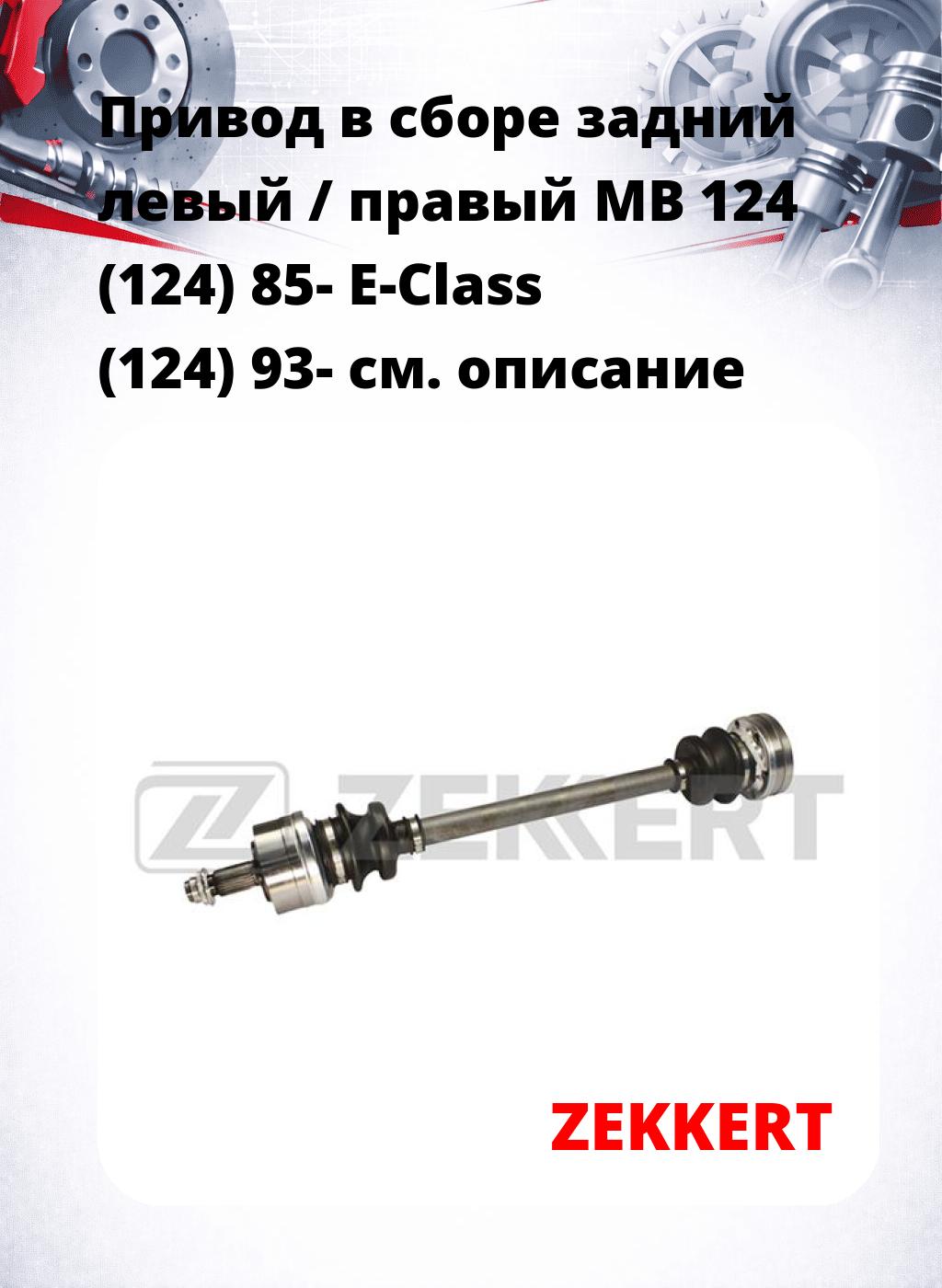Привод в сборе задний левый / правый MB 124 (124) 85-  E-Class (124) 93-