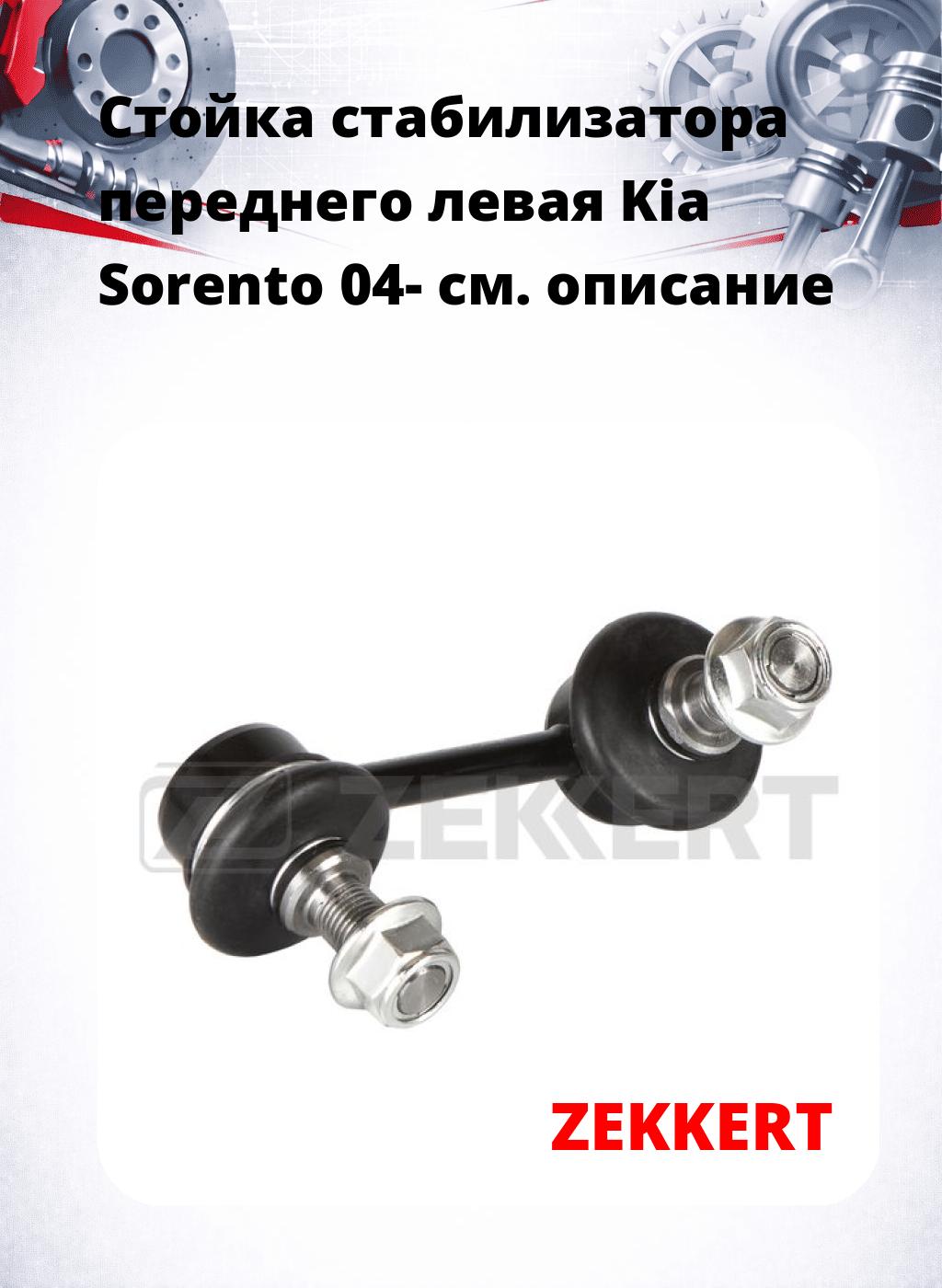 Стойка стабилизатора переднего левая  Kia Sorento 04-