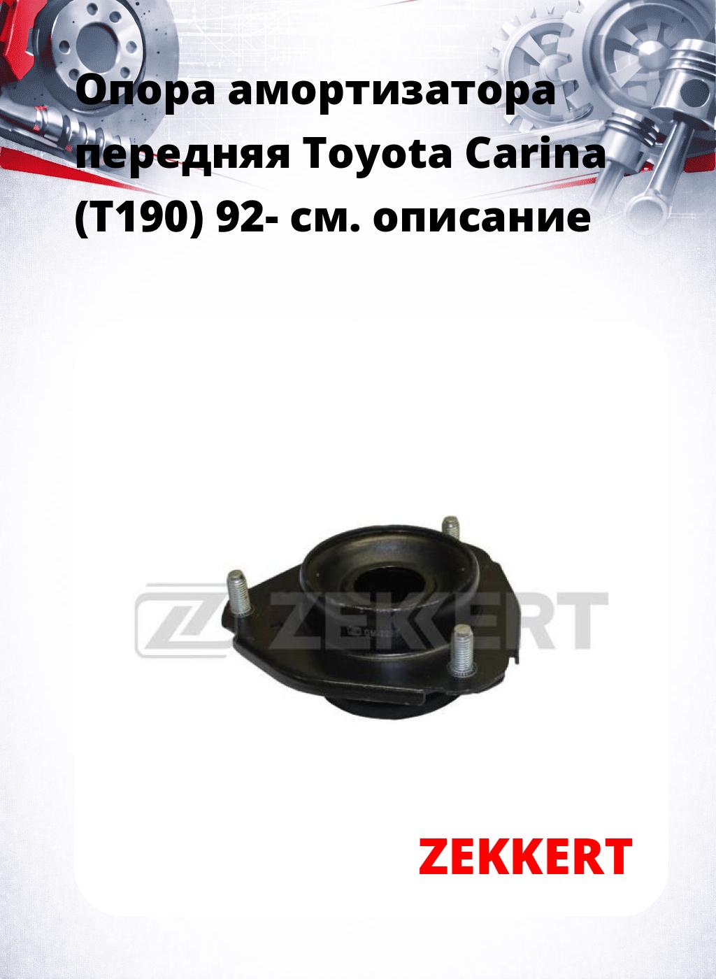 Опора амортизатора передняя Toyota Carina (T190) 92-