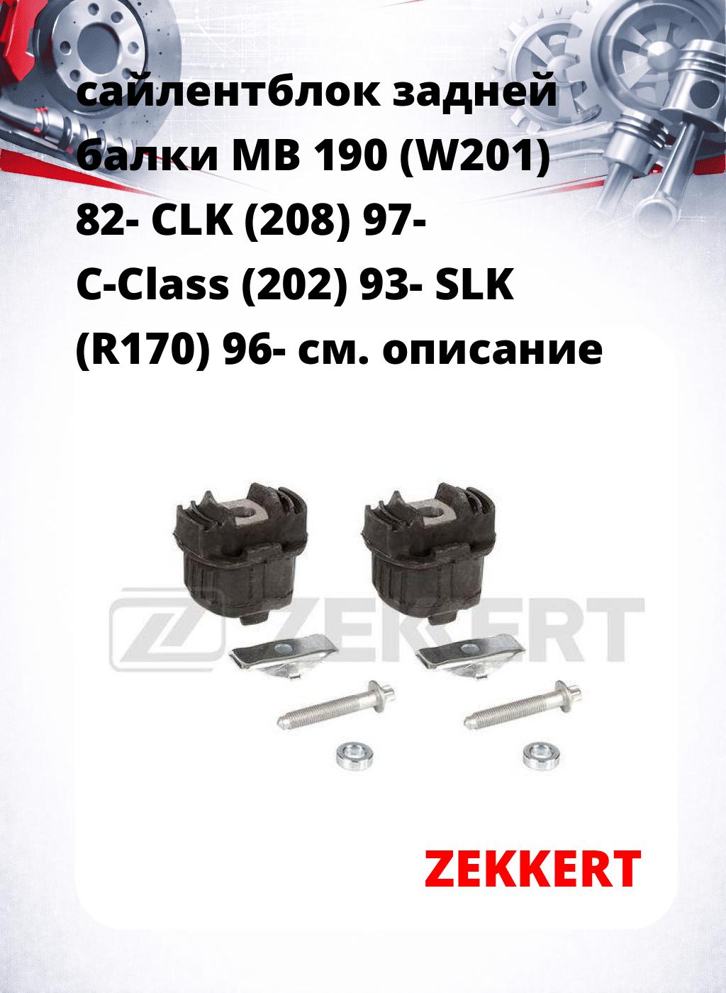 сайлентблок задней балки MB 190 (W201) 82- CLK (208) 97- C-Class (202) 93- SLK (R170) 96-