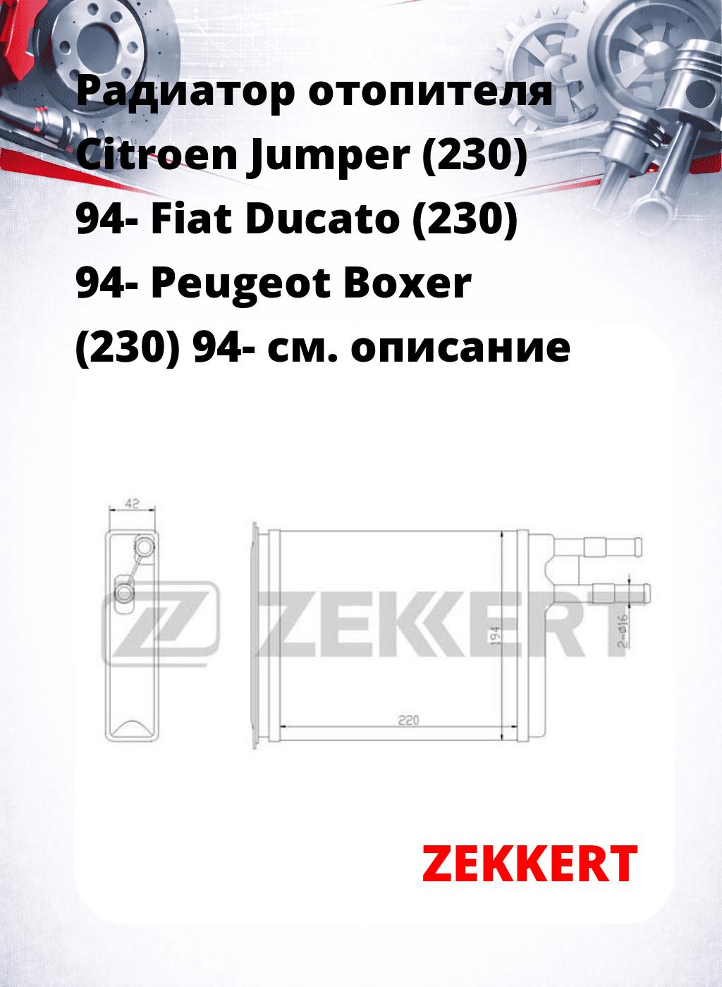 Радиатор отопителя Citroen Jumper (230) 94- Fiat Ducato (230) 94- Peugeot Boxer (230) 94-