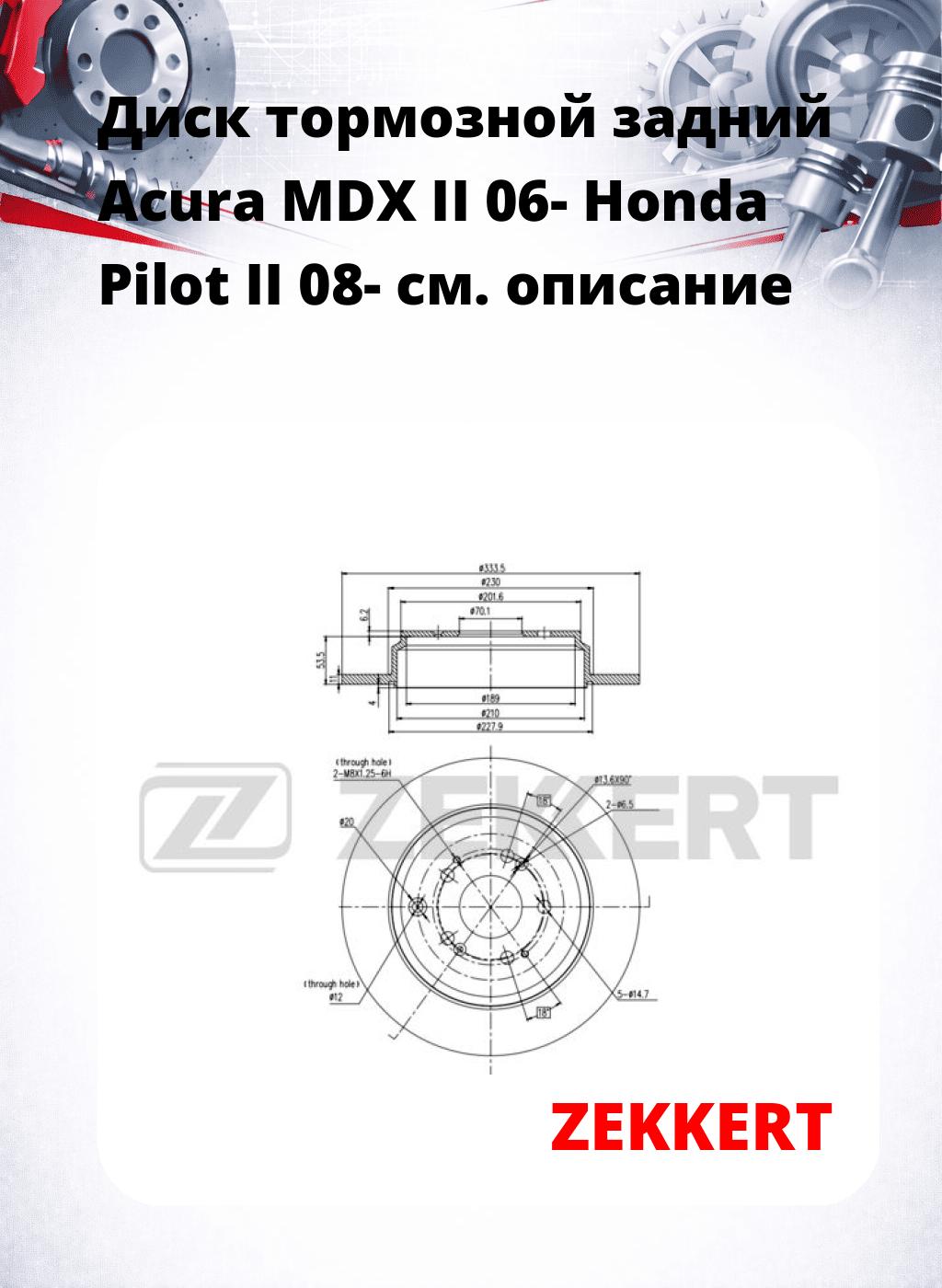 Диск тормозной задний Acura MDX II 06-  Honda Pilot II 08-